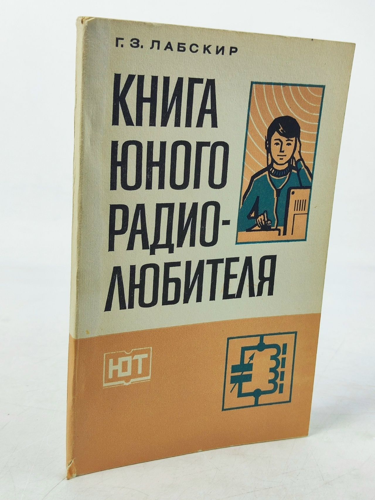 Обложка: Книга юного радиолюбителя