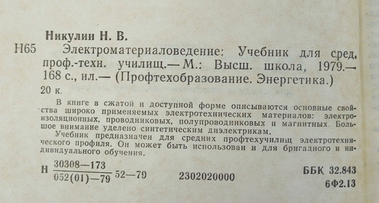 Электроматериаловедение.