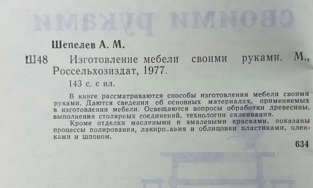Изготовление мебели своими руками Шепелев А.