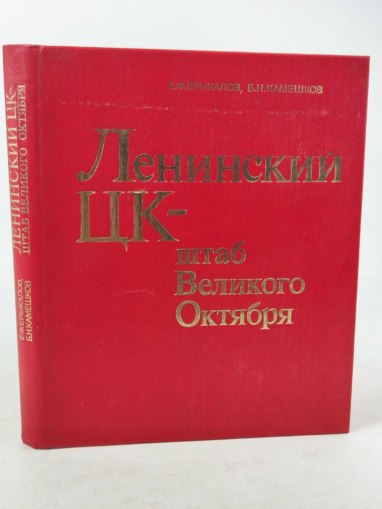 Обложка: Ленинский ЦК - штаб Великого Октября Камешков Борис Никонович, Ерыкалов Ефрем Федорович