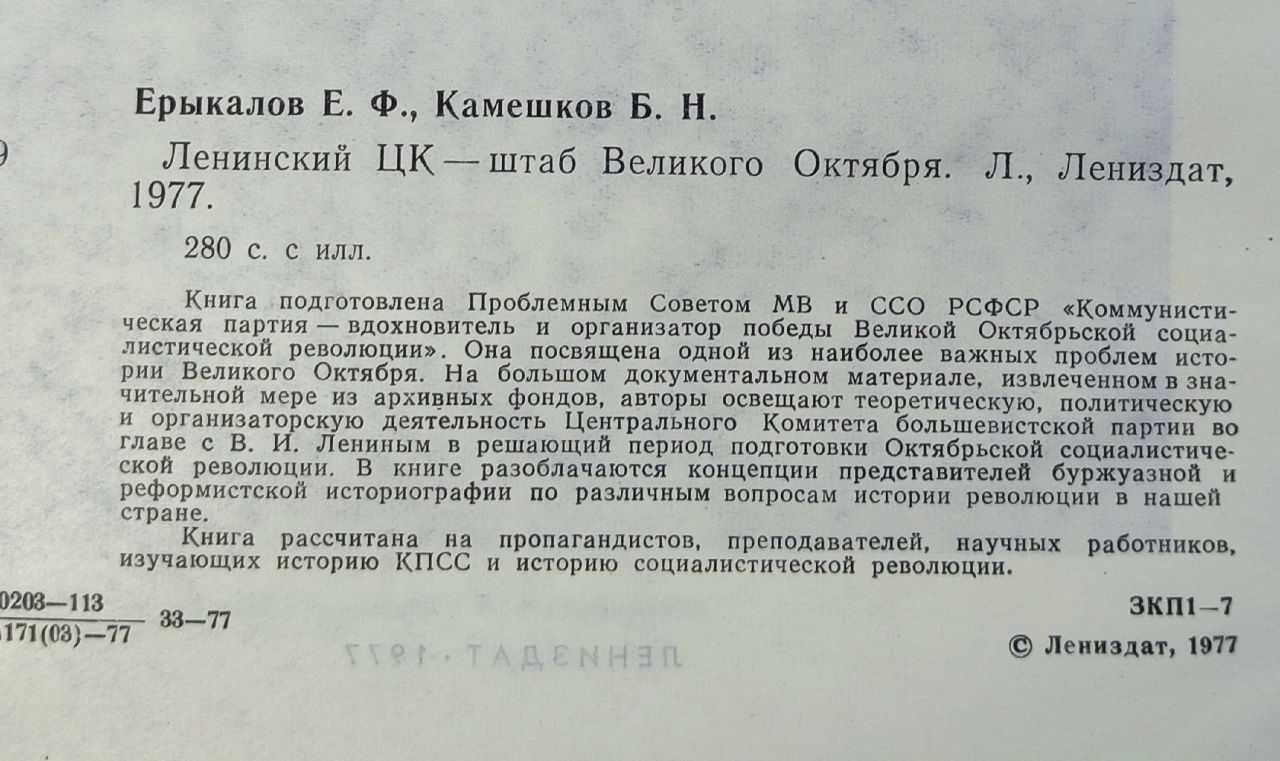 Ленинский ЦК - штаб Великого Октября Камешков Борис Никонович, Ерыкалов Ефрем Федорович