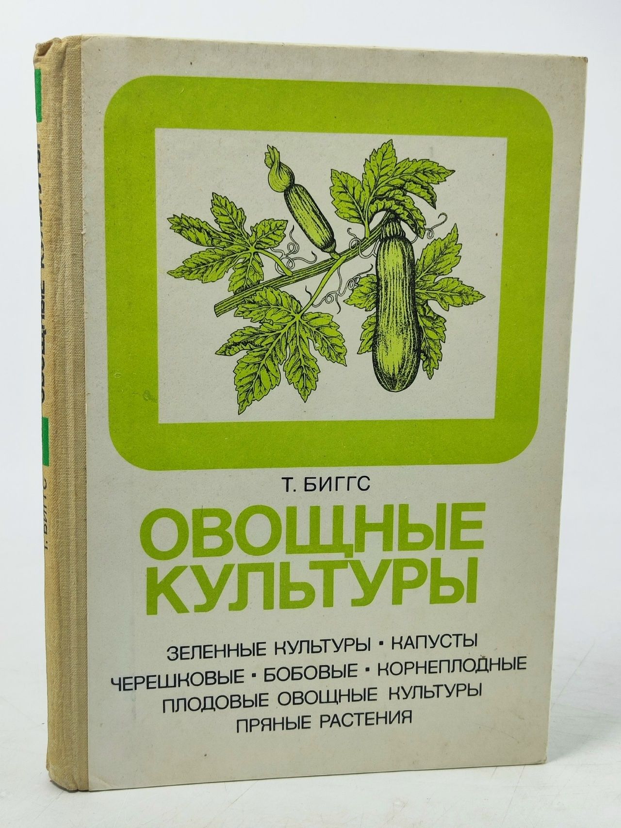 Обложка: Овощные культуры Биггс Т. Биггс Т.