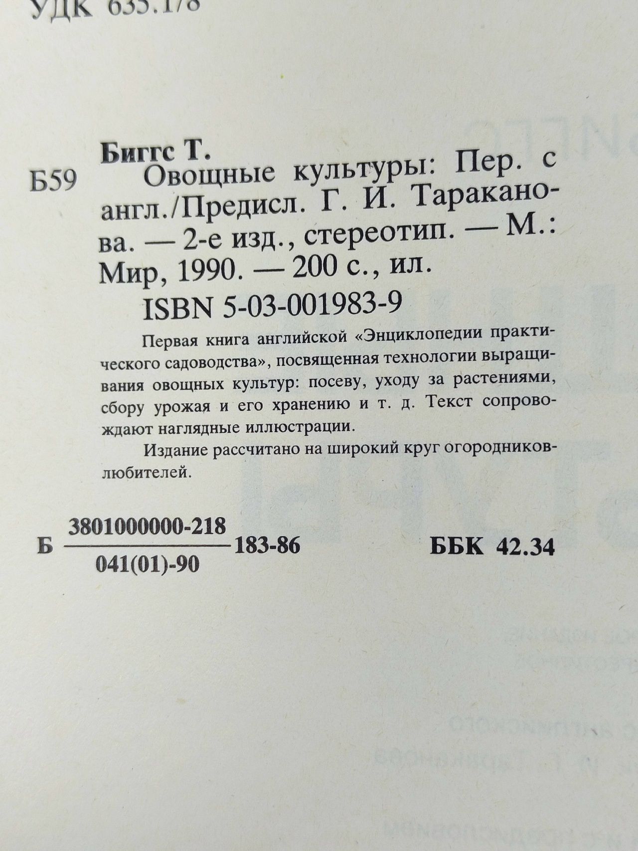 Овощные культуры Биггс Т. Биггс Т.