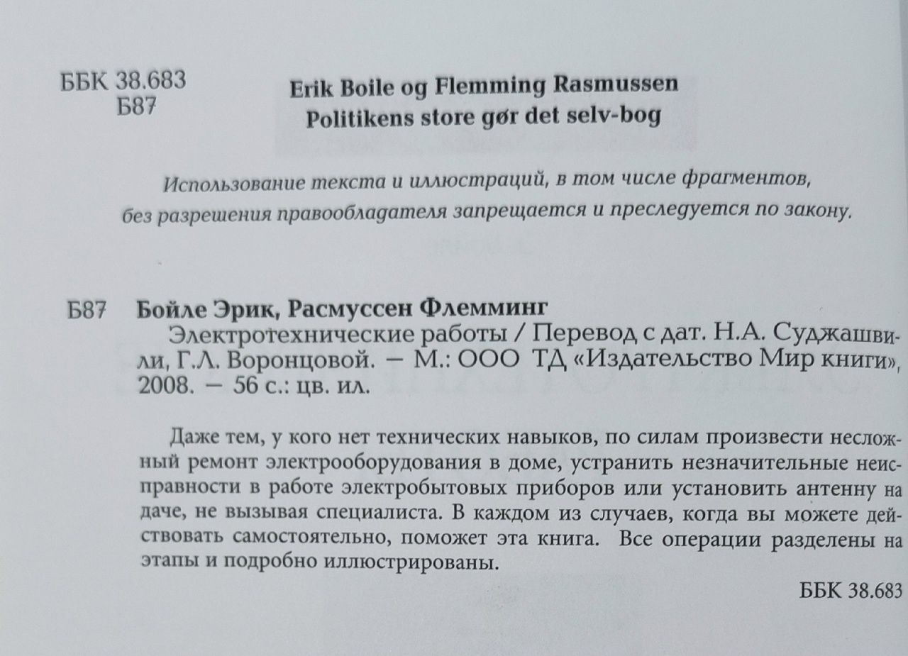 Электротехнические работы Бойле Эрик, Расмуссен Флемминг