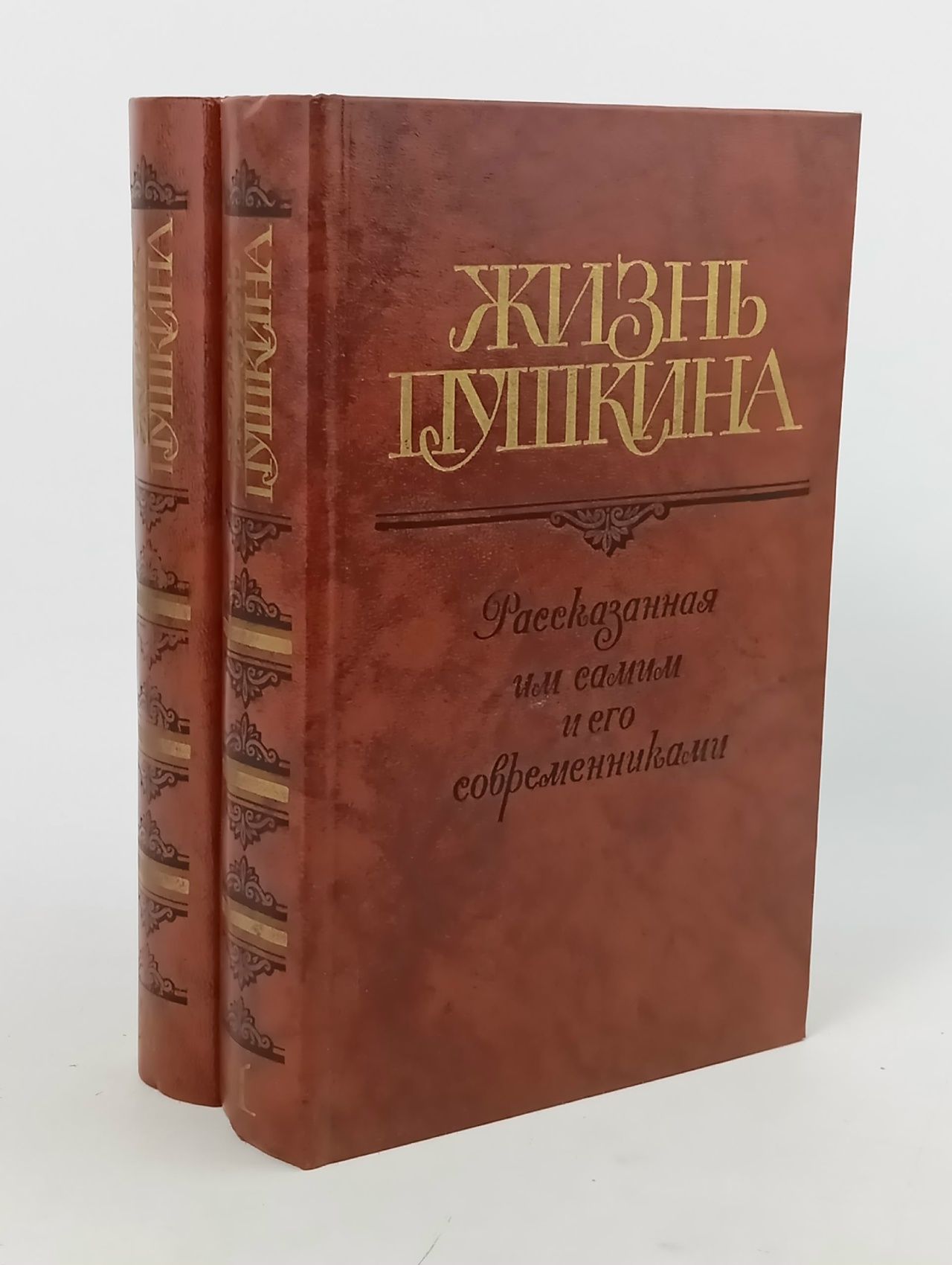 Обложка: Жизнь Пушкина. Рассказанная им самим и его современниками. В двух томах. Комплект из двух книг. Кунин Виктор Владимирович