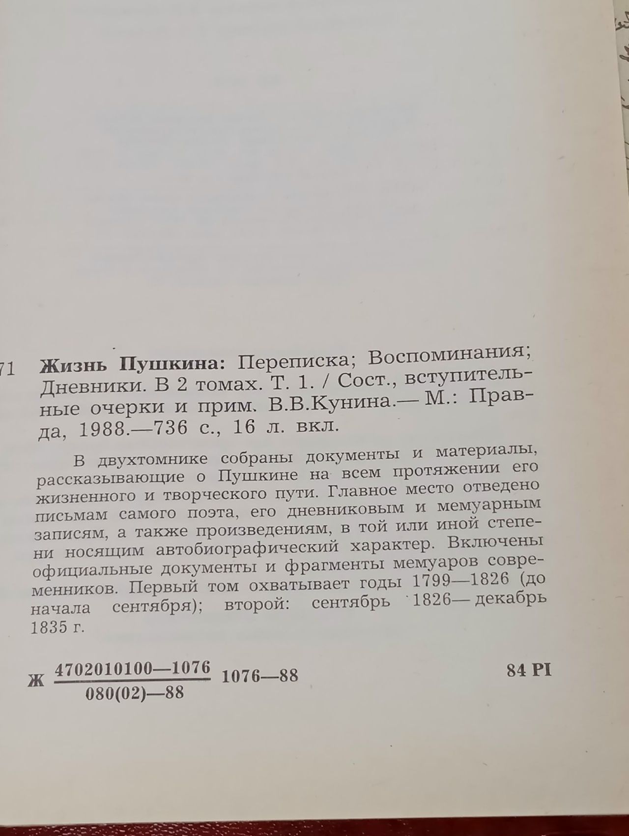 Жизнь Пушкина. Рассказанная им самим и его современниками. В двух томах. Комплект из двух книг. Кунин Виктор Владимирович
