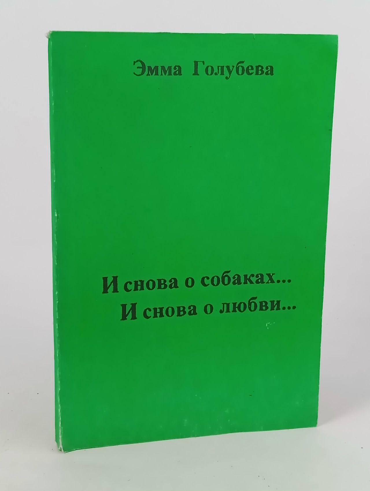 Обложка: И снова о собаках... И снова о любви...