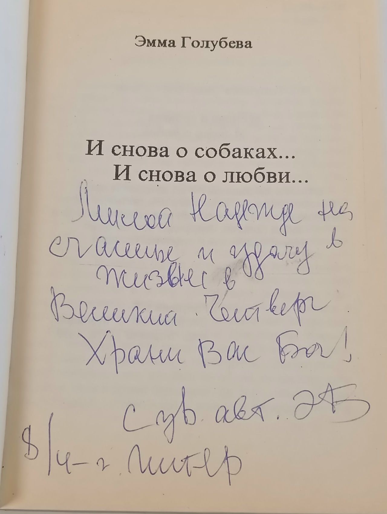И снова о собаках... И снова о любви...