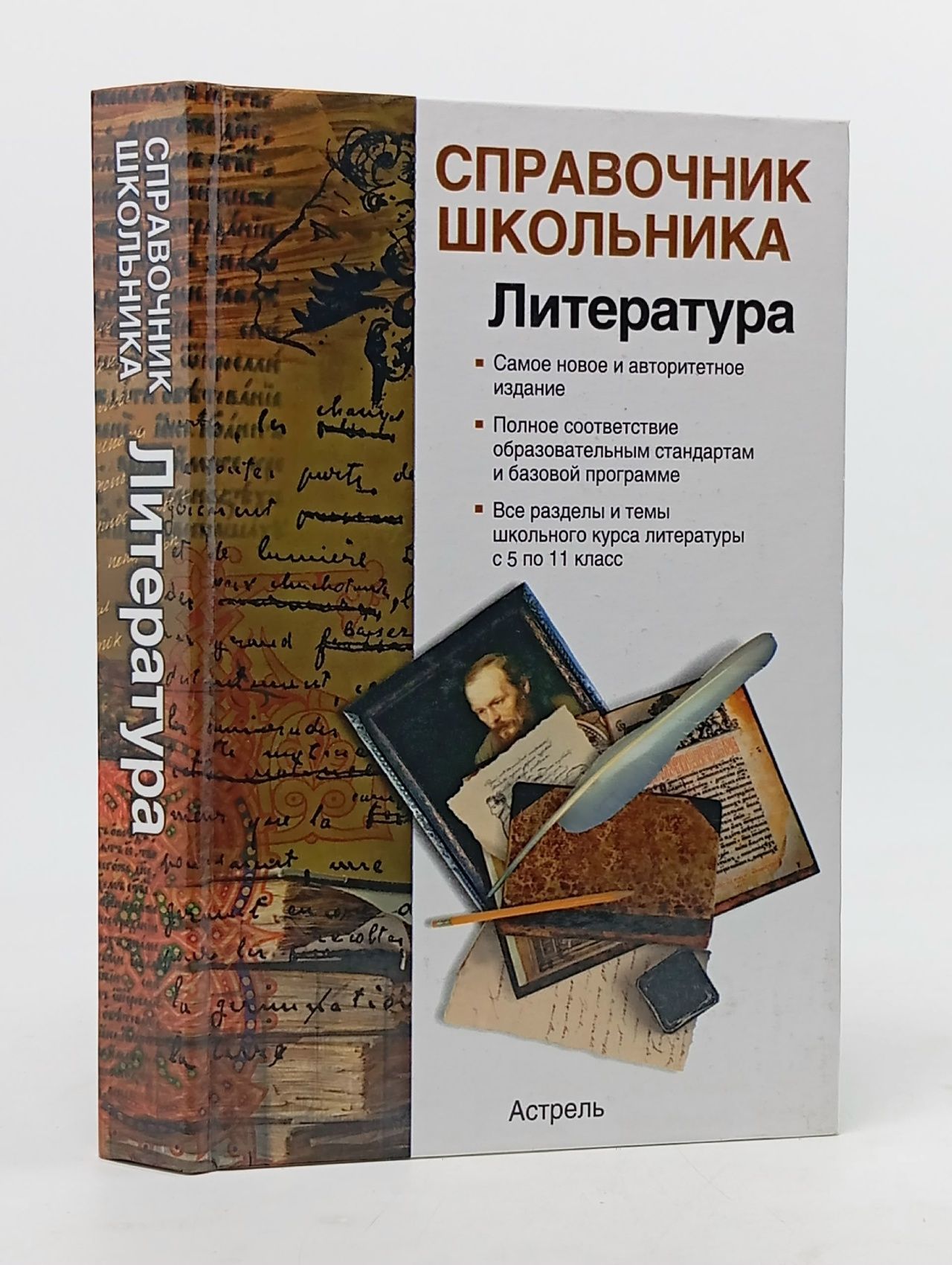 Обложка: Справочник школьника. Литература