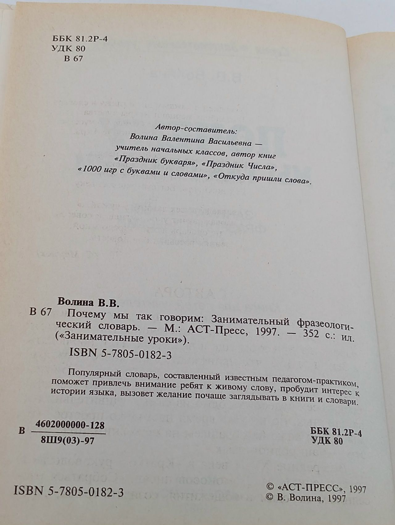 Почему мы так говорим. Волина Валентина Васильевна