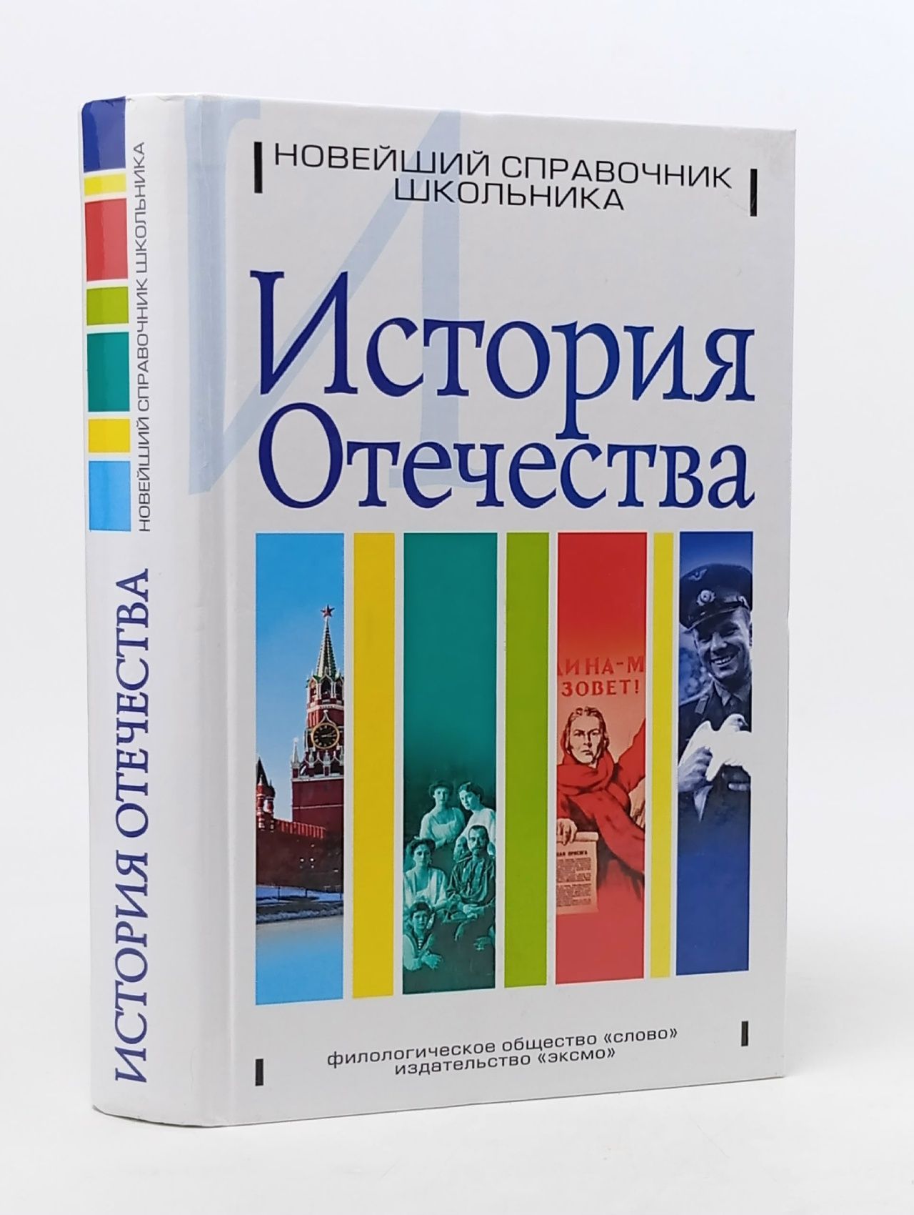 Обложка: История Отечества. Новейший справочник школьника