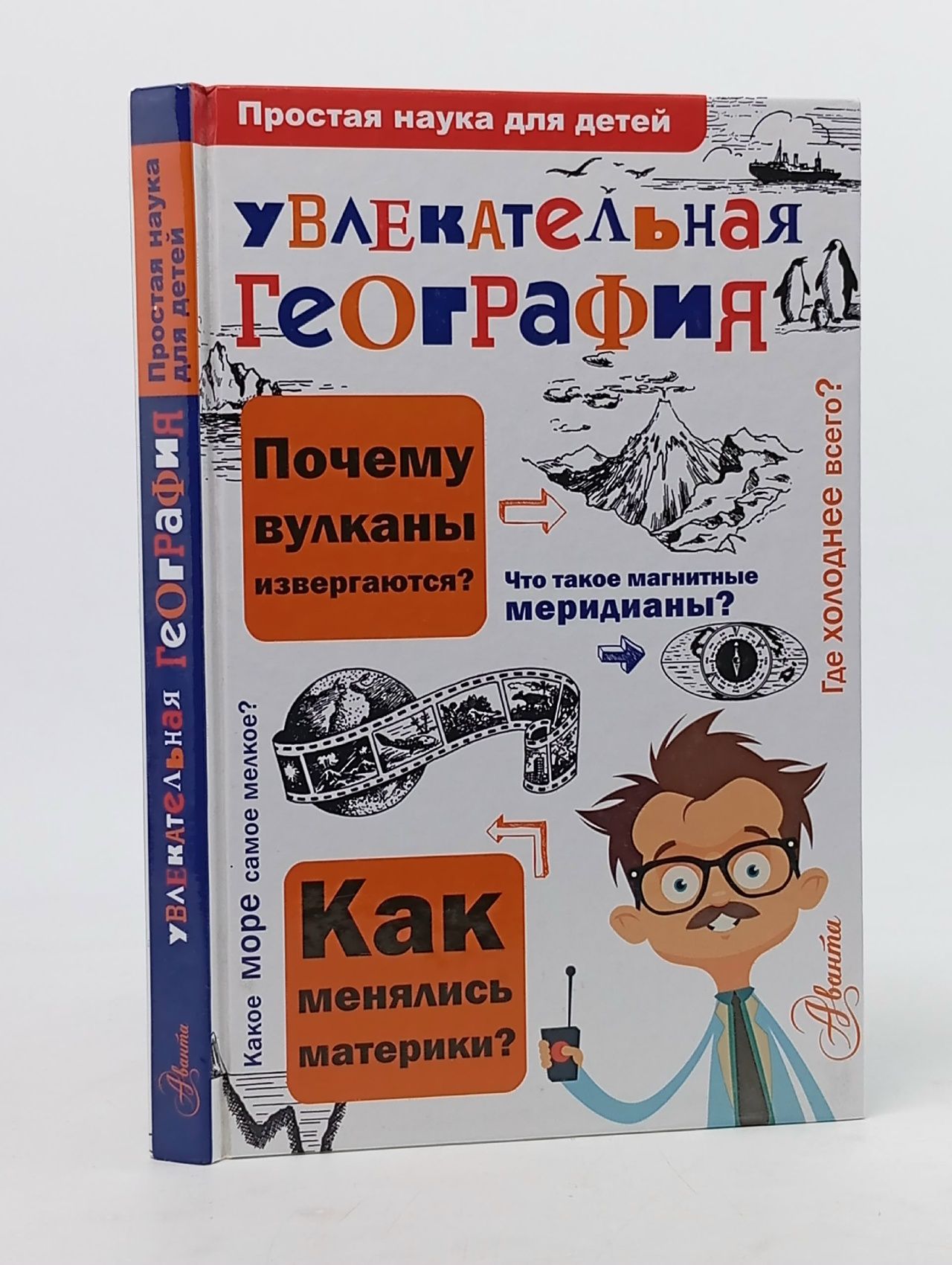 Обложка: Увлекательная география Булай Елена Васильевна