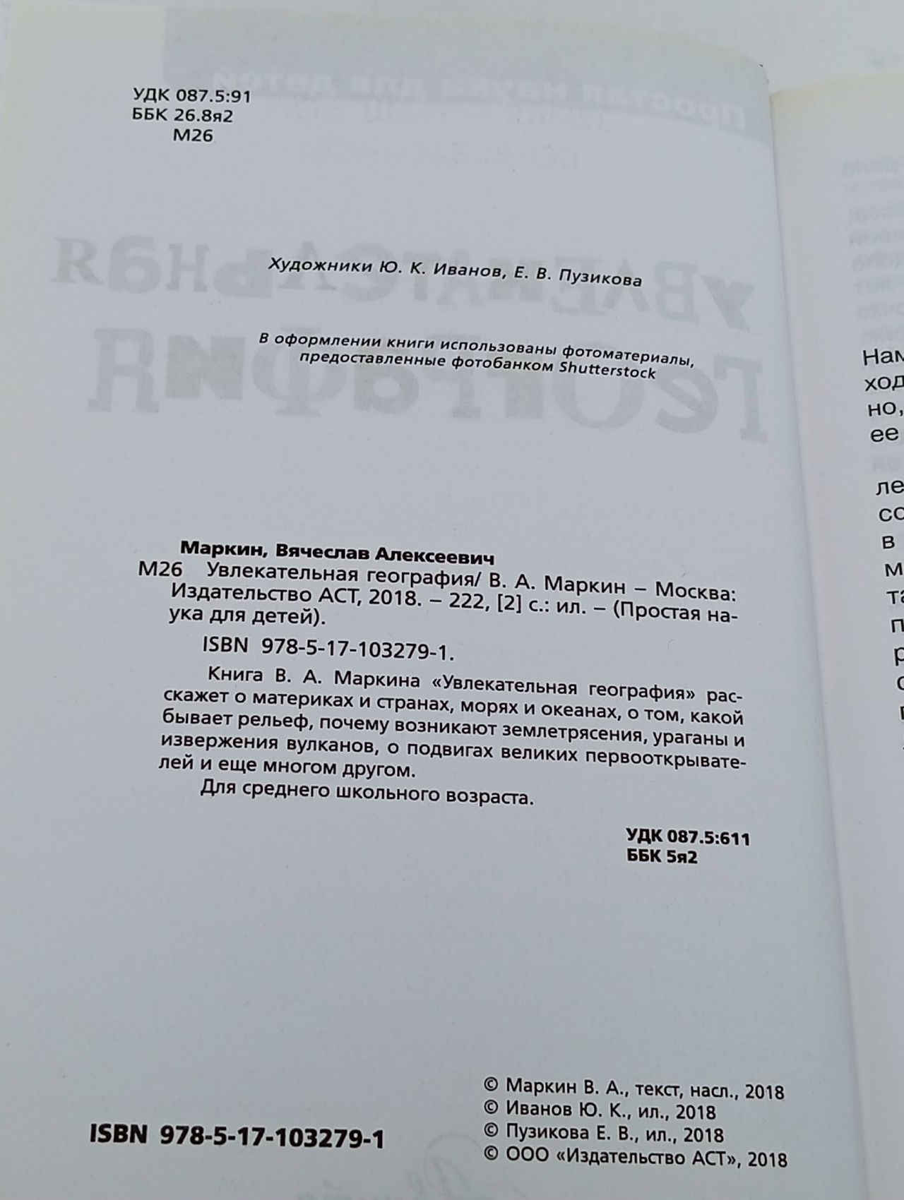 Увлекательная география Булай Елена Васильевна