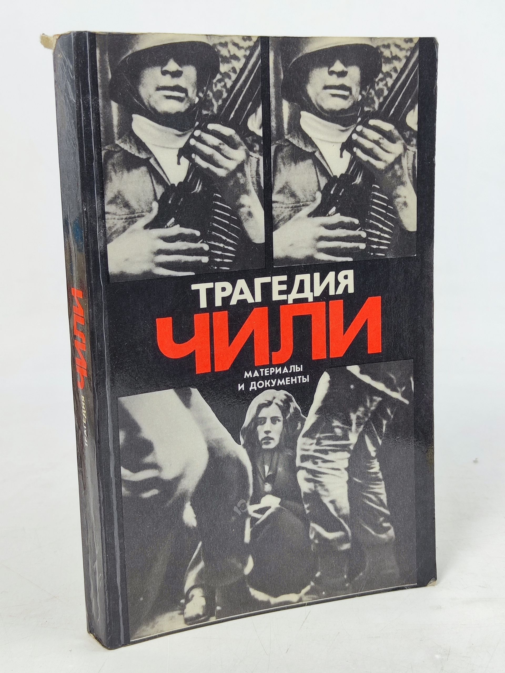 Обложка: Трагедия Чили. Документы и материалы