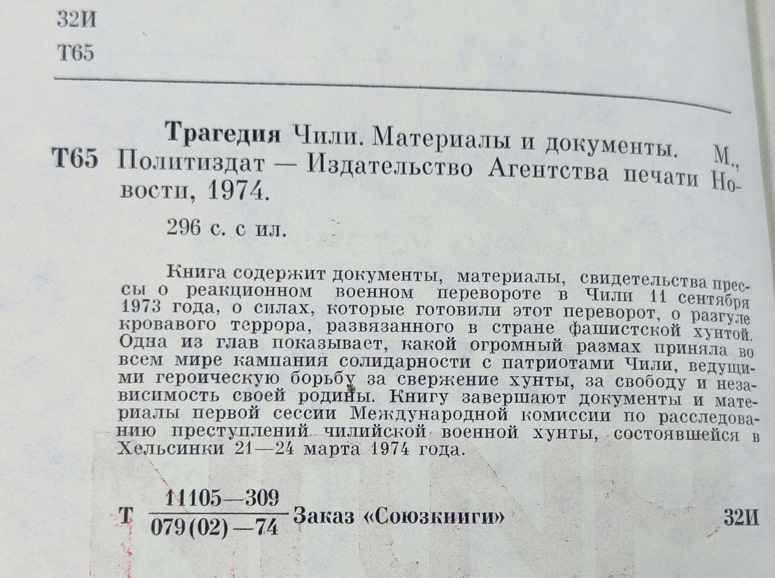 Трагедия Чили. Документы и материалы