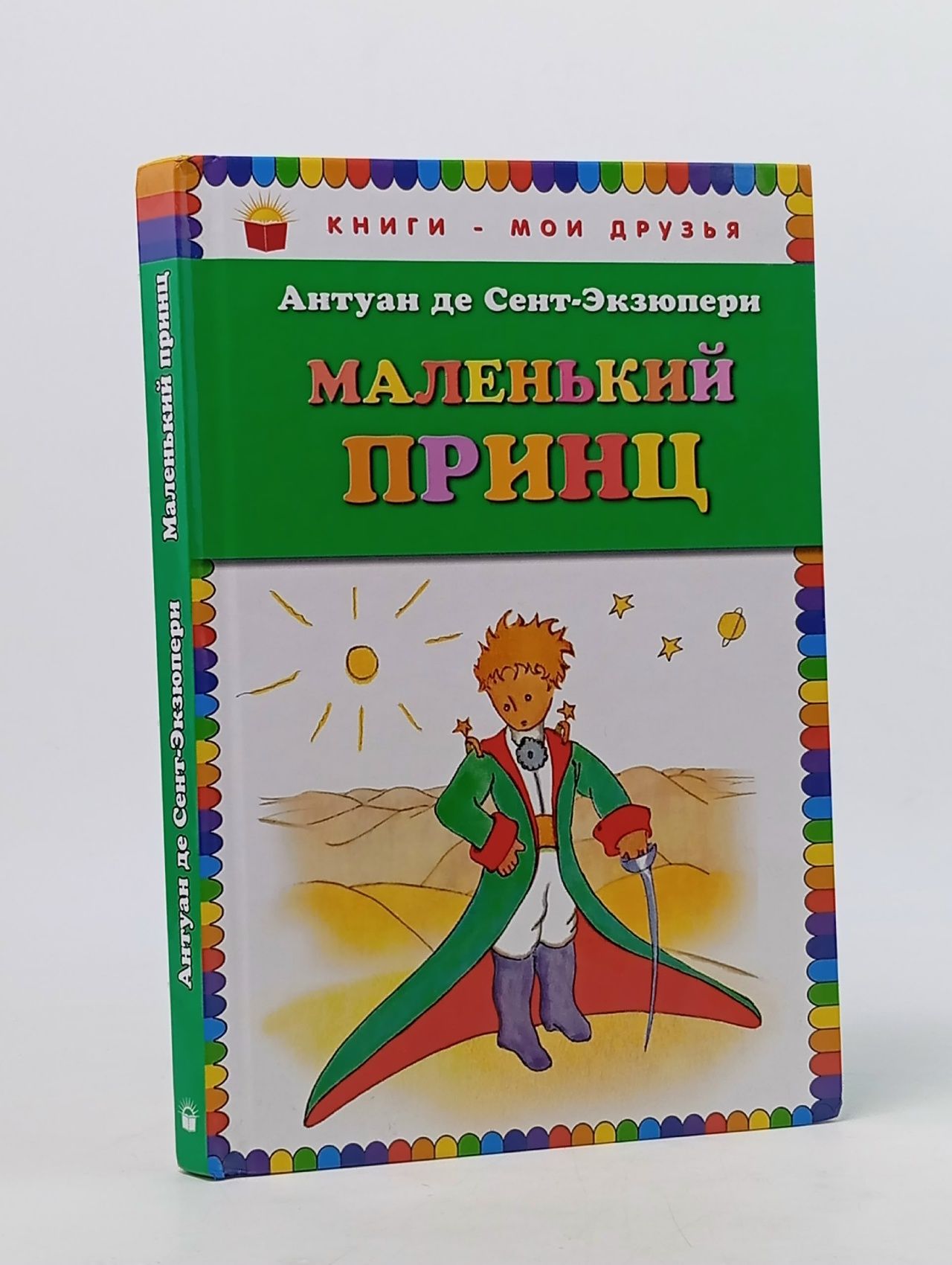 Обложка: Антуан де Сент-Экзюпери. Маленький принц Сент-Экзюпери Антуан де