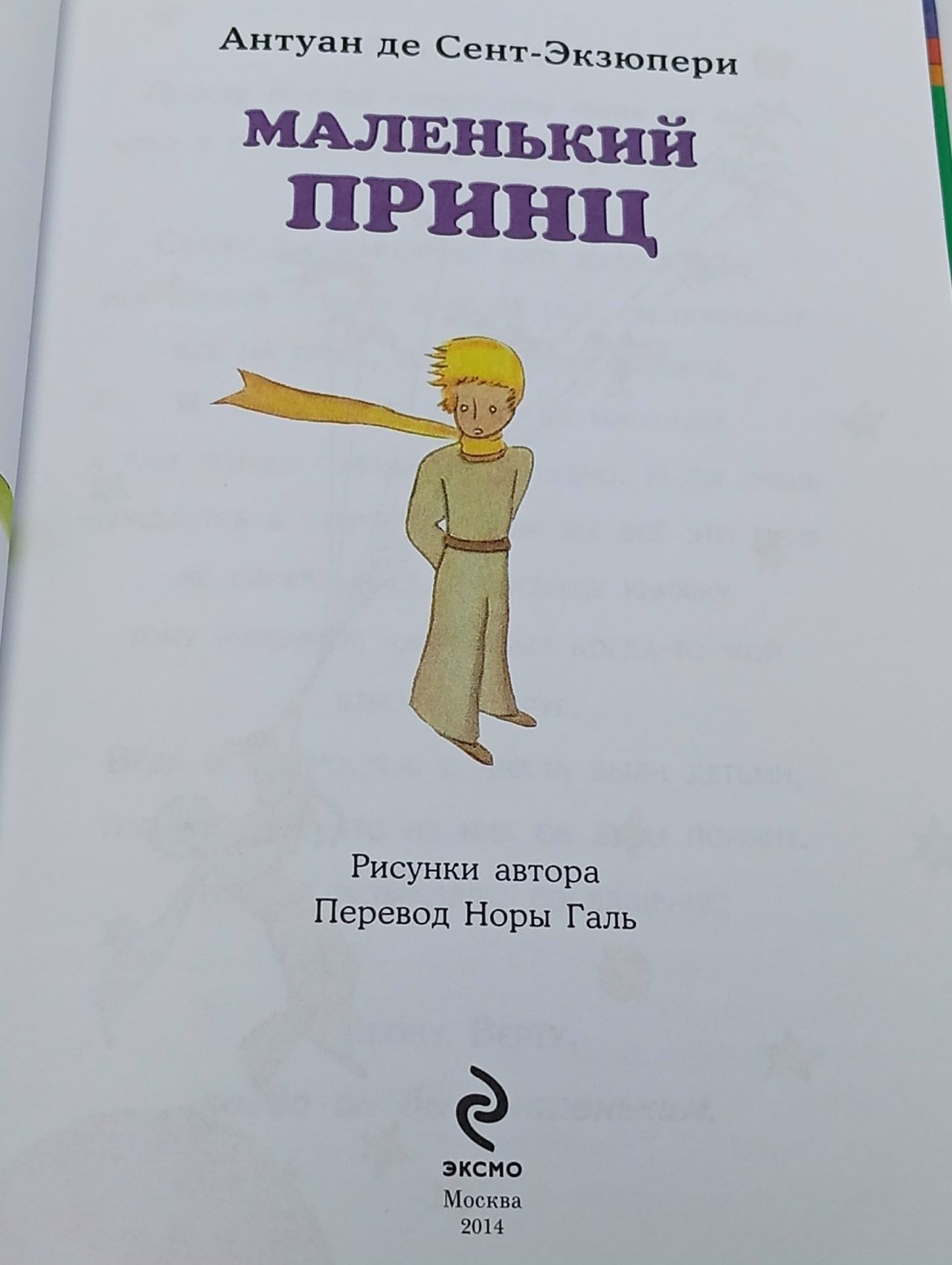 Антуан де Сент-Экзюпери. Маленький принц Сент-Экзюпери Антуан де