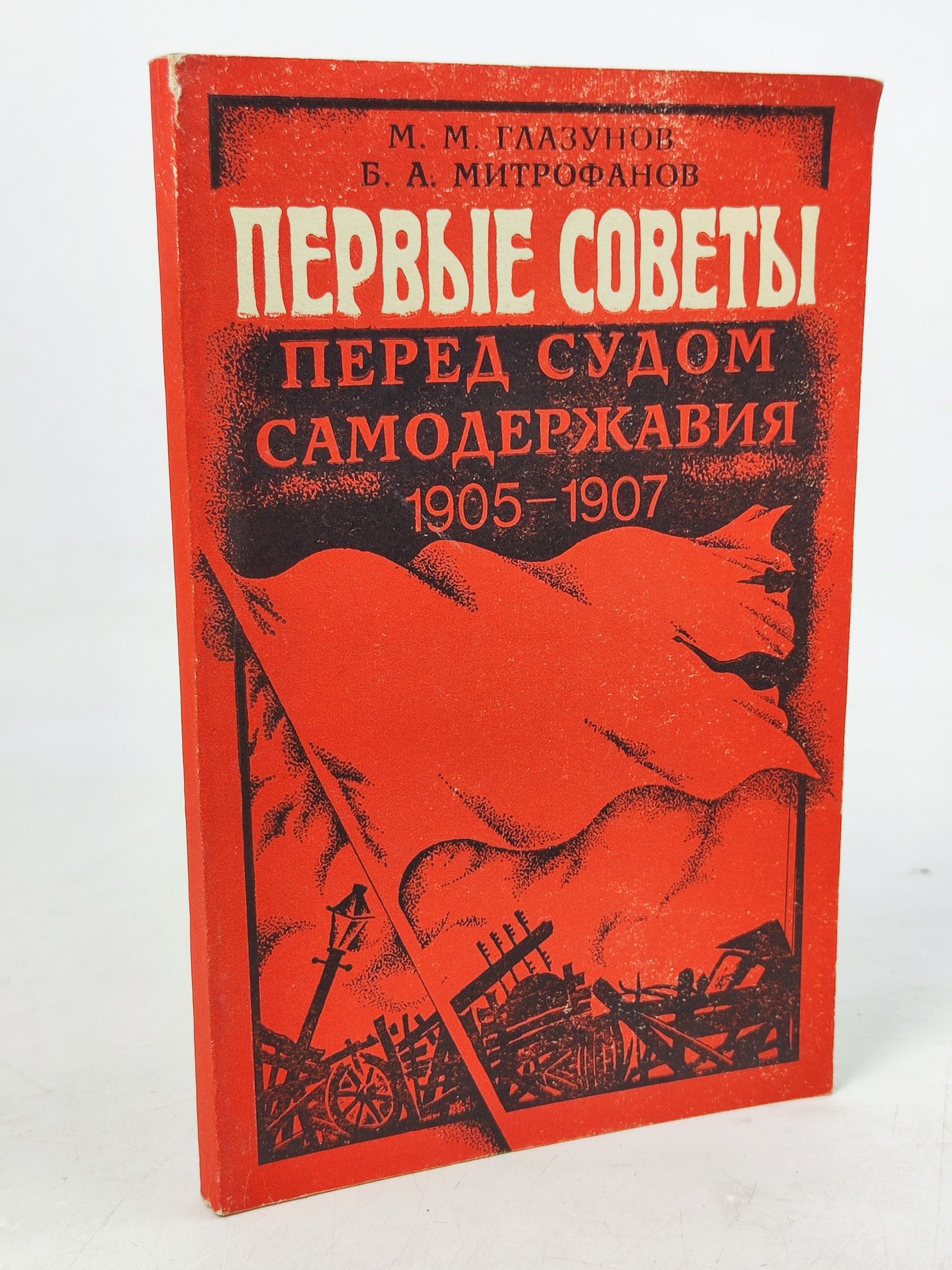 Обложка: Первые Советы перед судом самодержавия (1905-1907 гг.)