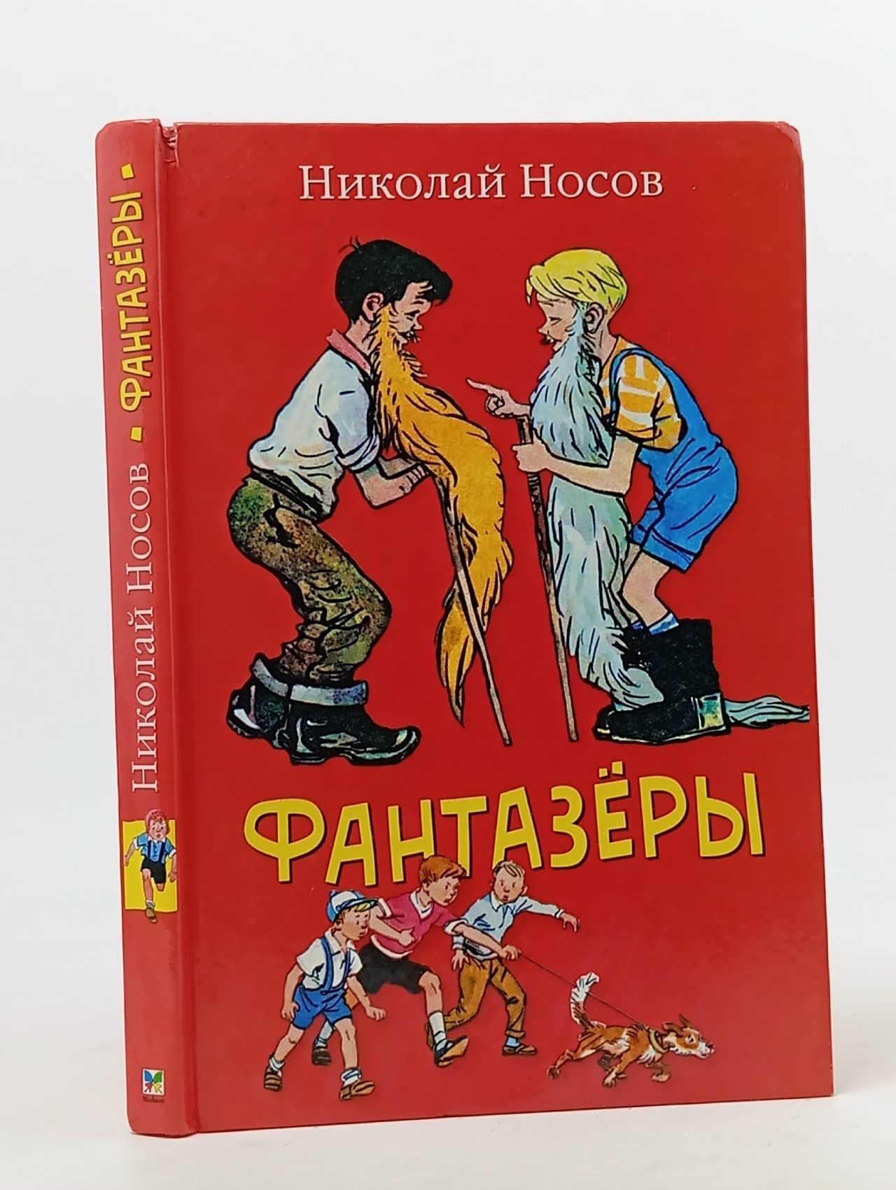 Обложка: Фантазёры Носов Николай Николаевич