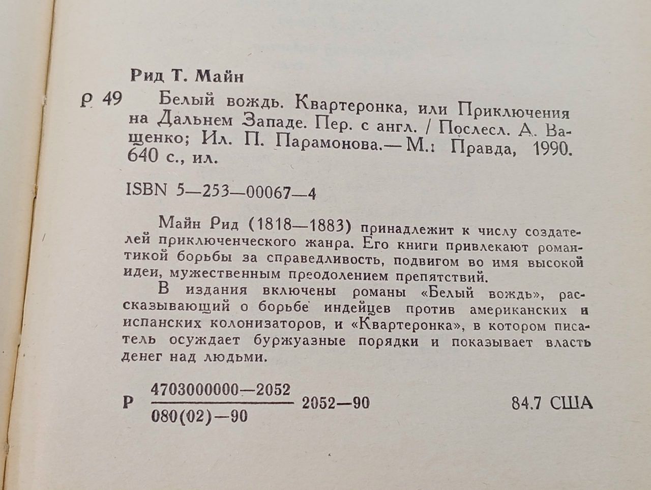 Белый вождь. Квартеронка Рид Томас Майн