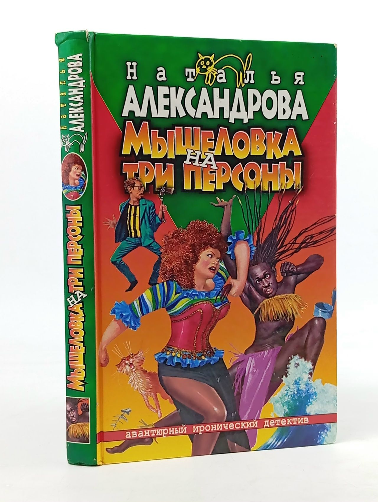 Обложка: Мышеловка на три персоны Александрова Наталья Николаевна