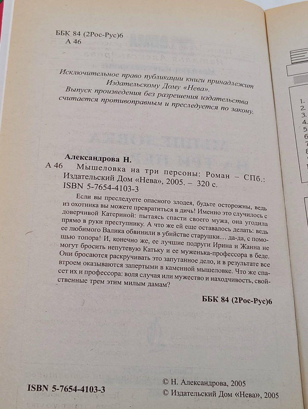 Мышеловка на три персоны Александрова Наталья Николаевна
