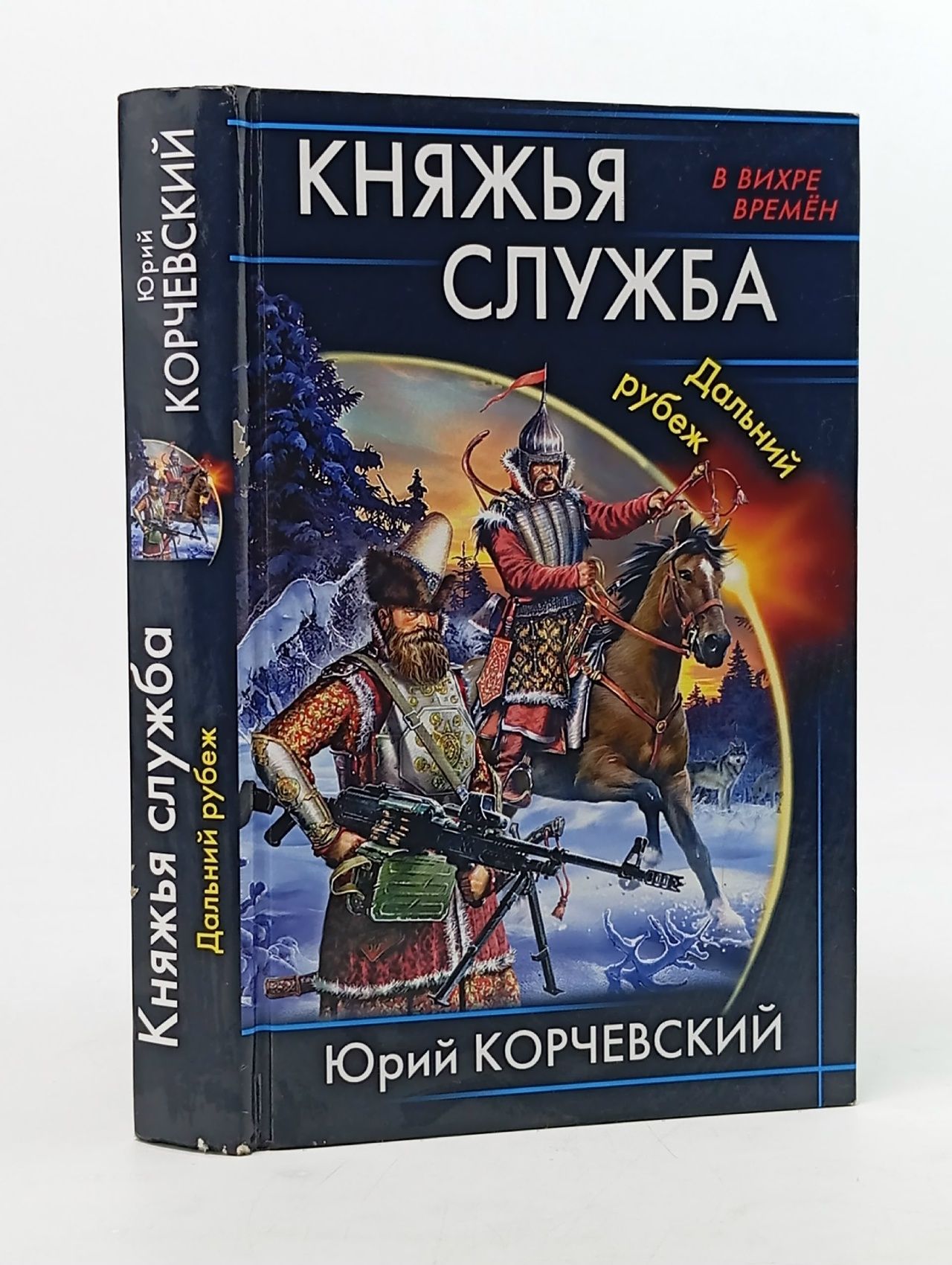 Обложка: Княжья служба. Дальний рубеж Корчевский Юрий Григорьевич