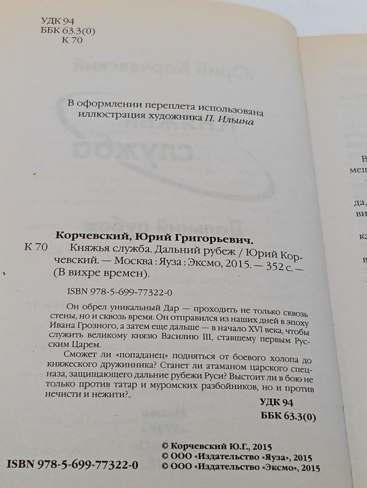 Княжья служба. Дальний рубеж Корчевский Юрий Григорьевич