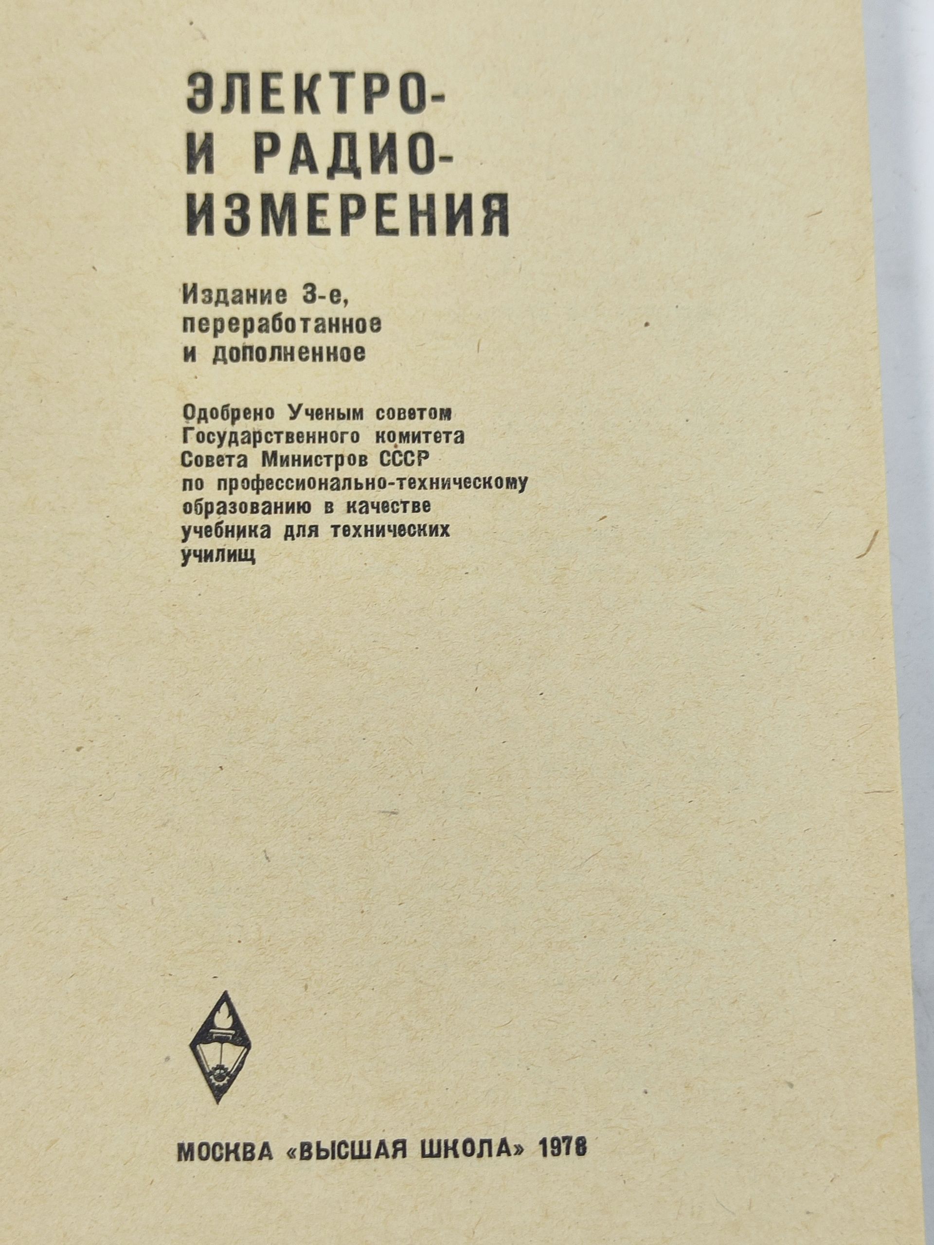 Электро- и радиоизмерения