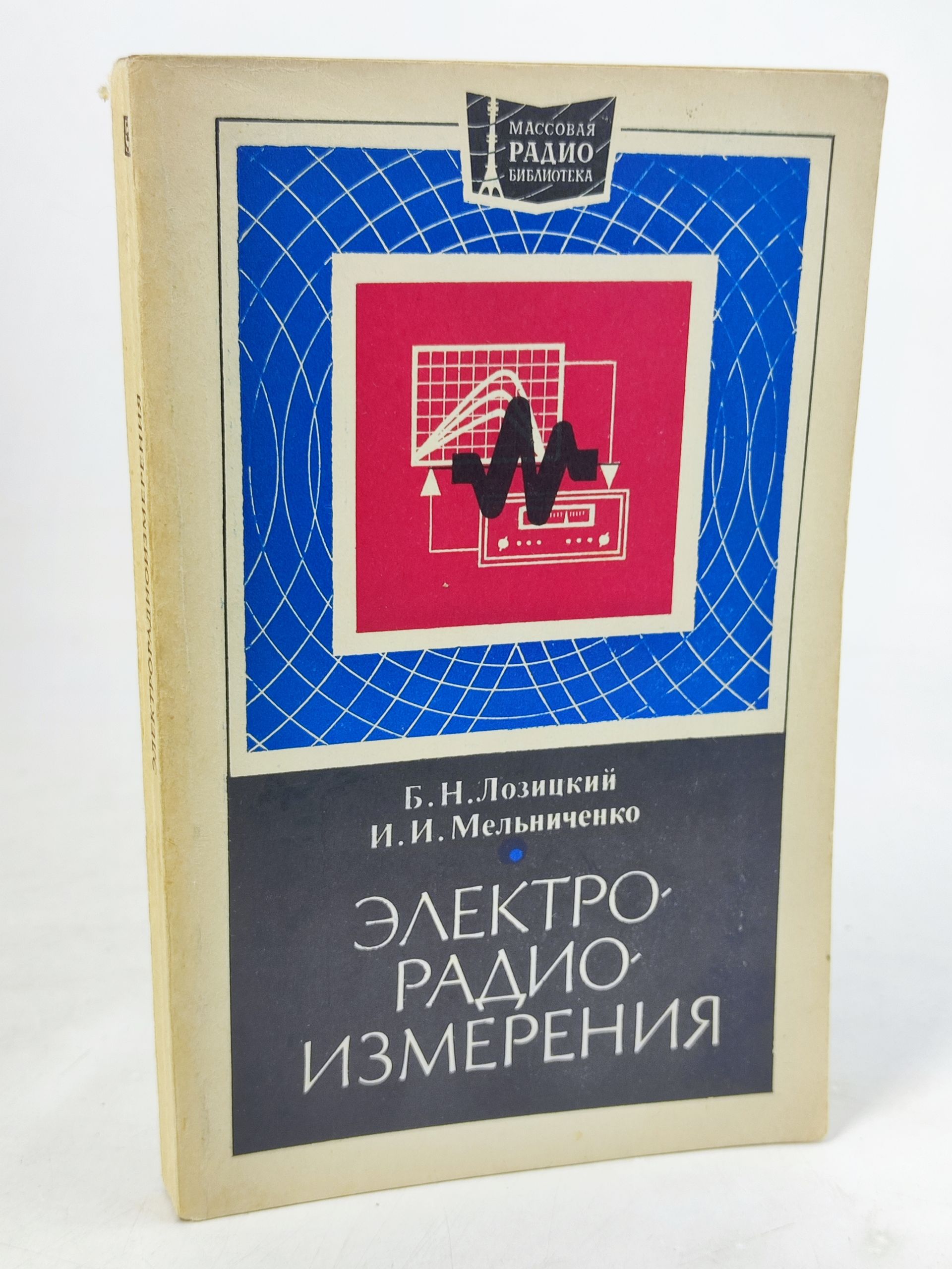 Обложка: Электрорадиоизмерения