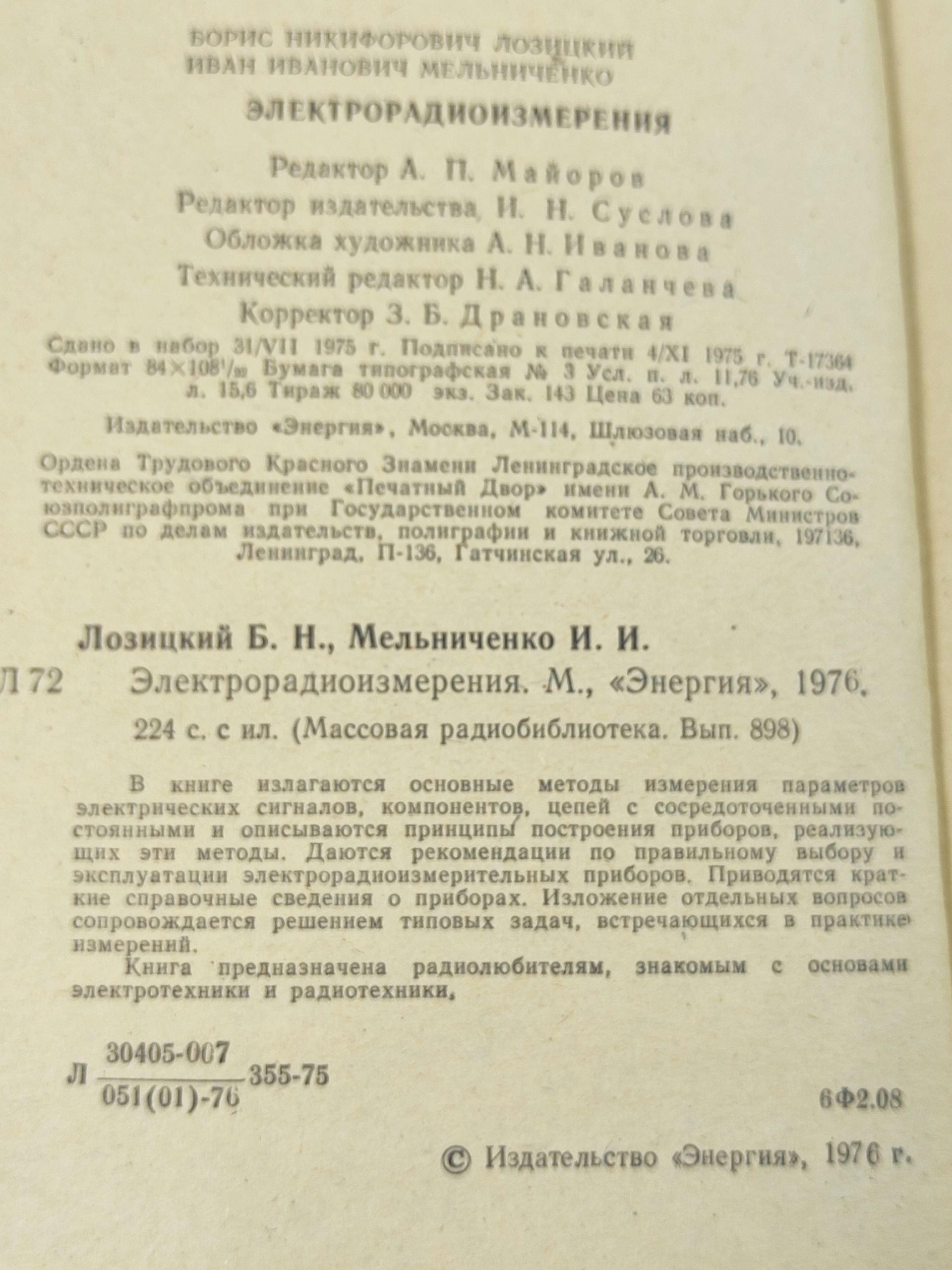 Электрорадиоизмерения