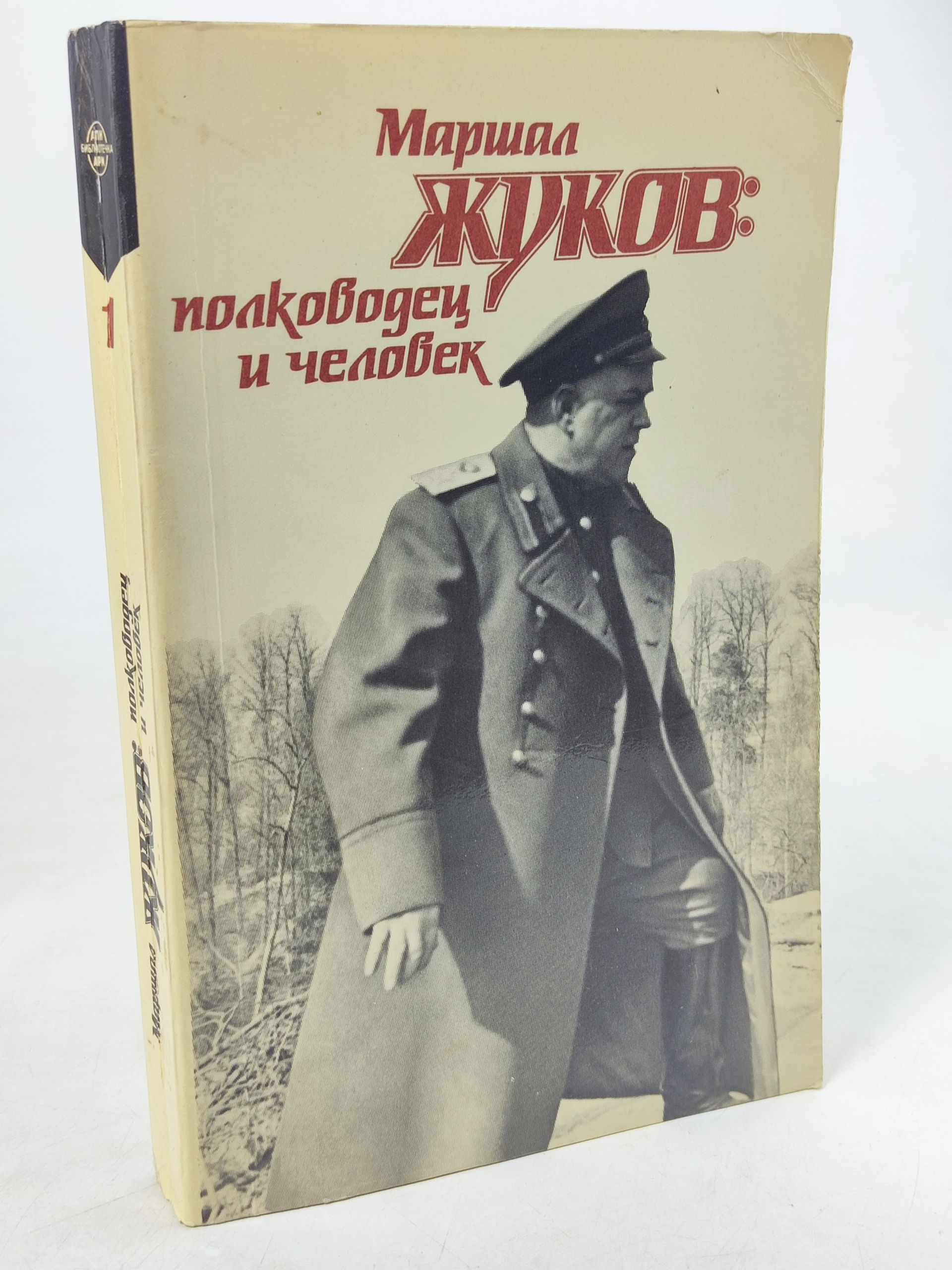 Обложка: Маршал Жуков: полководец и человек. Том 1