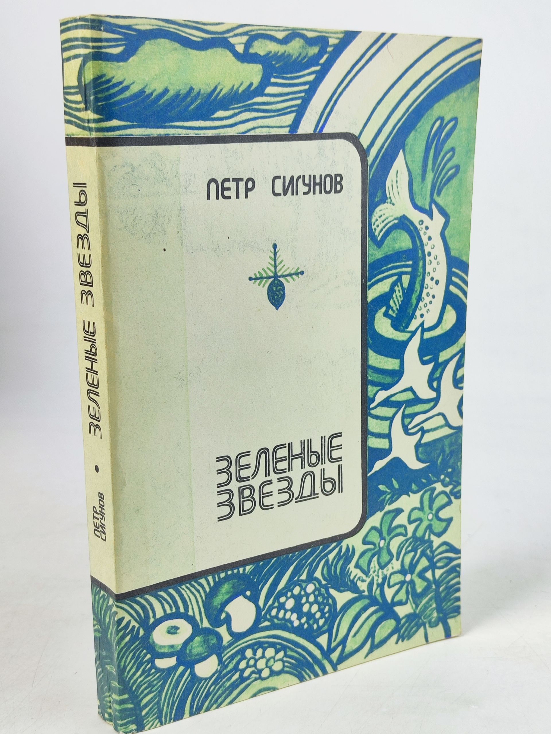 Обложка: Зеленые звезды