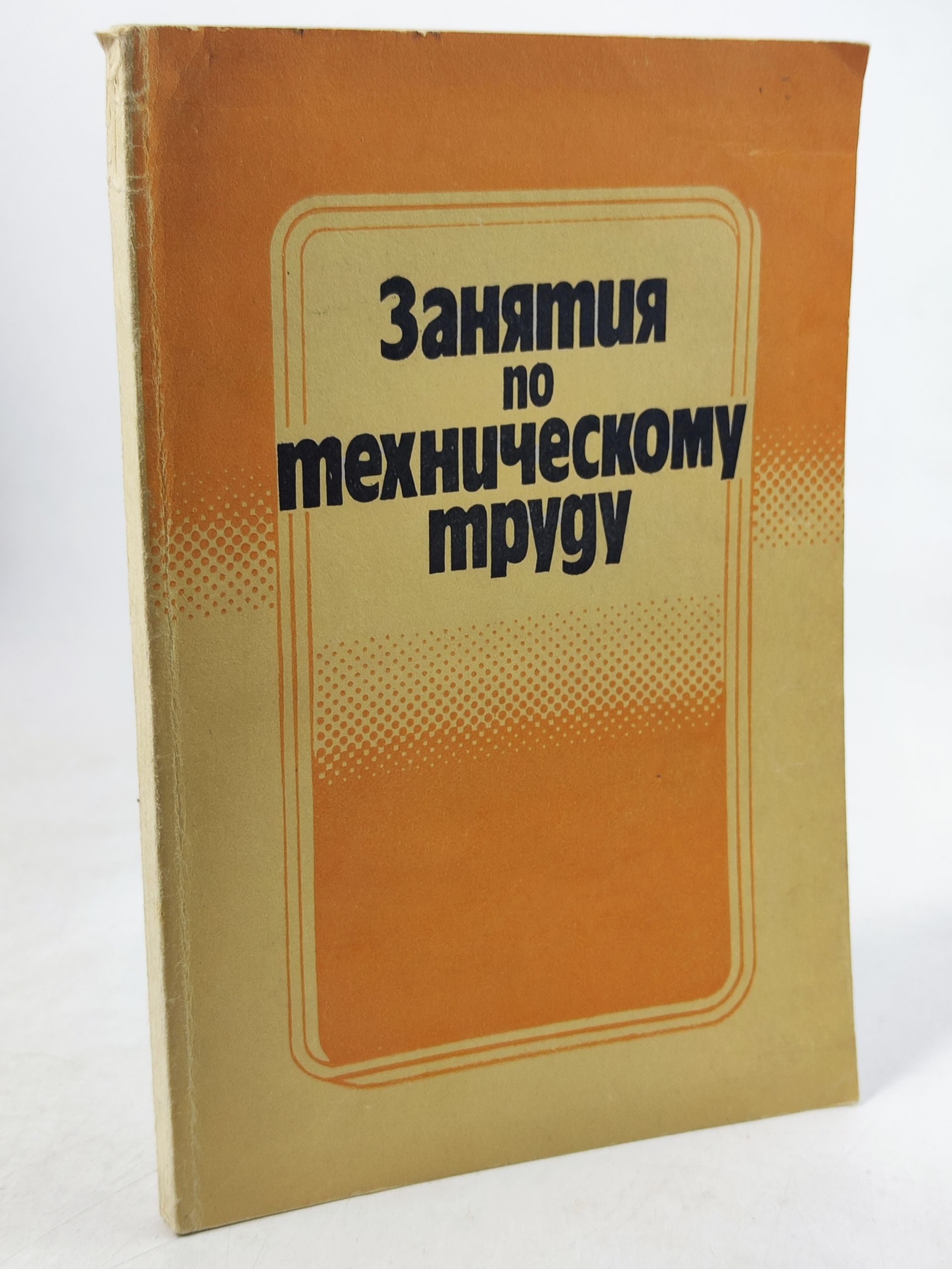 Обложка: Занятия по техническому труду