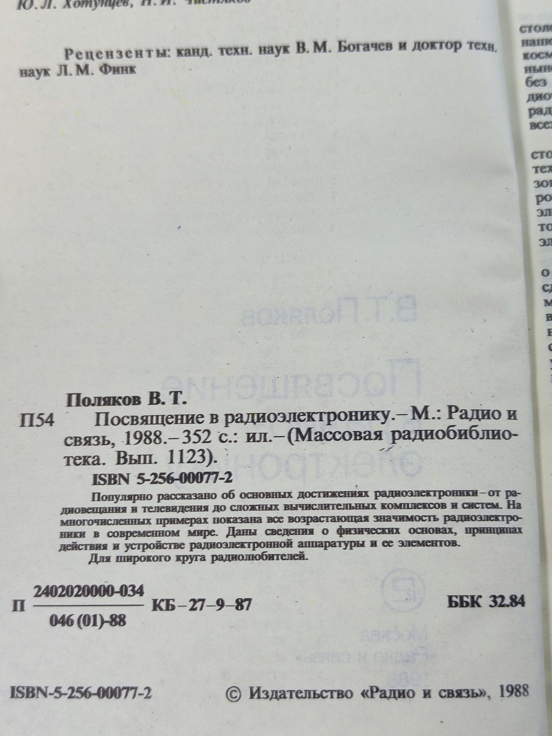 Посвящение в радиоэлектронику