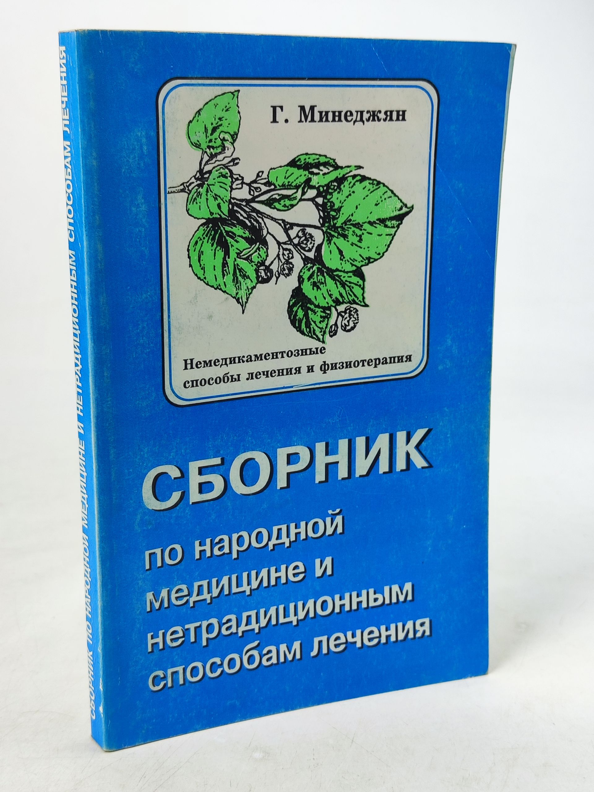 Обложка: Сборник по народнои медицине и нетрадиционным способам лечения. Немедикаментозные способы лечения и физиотерапия