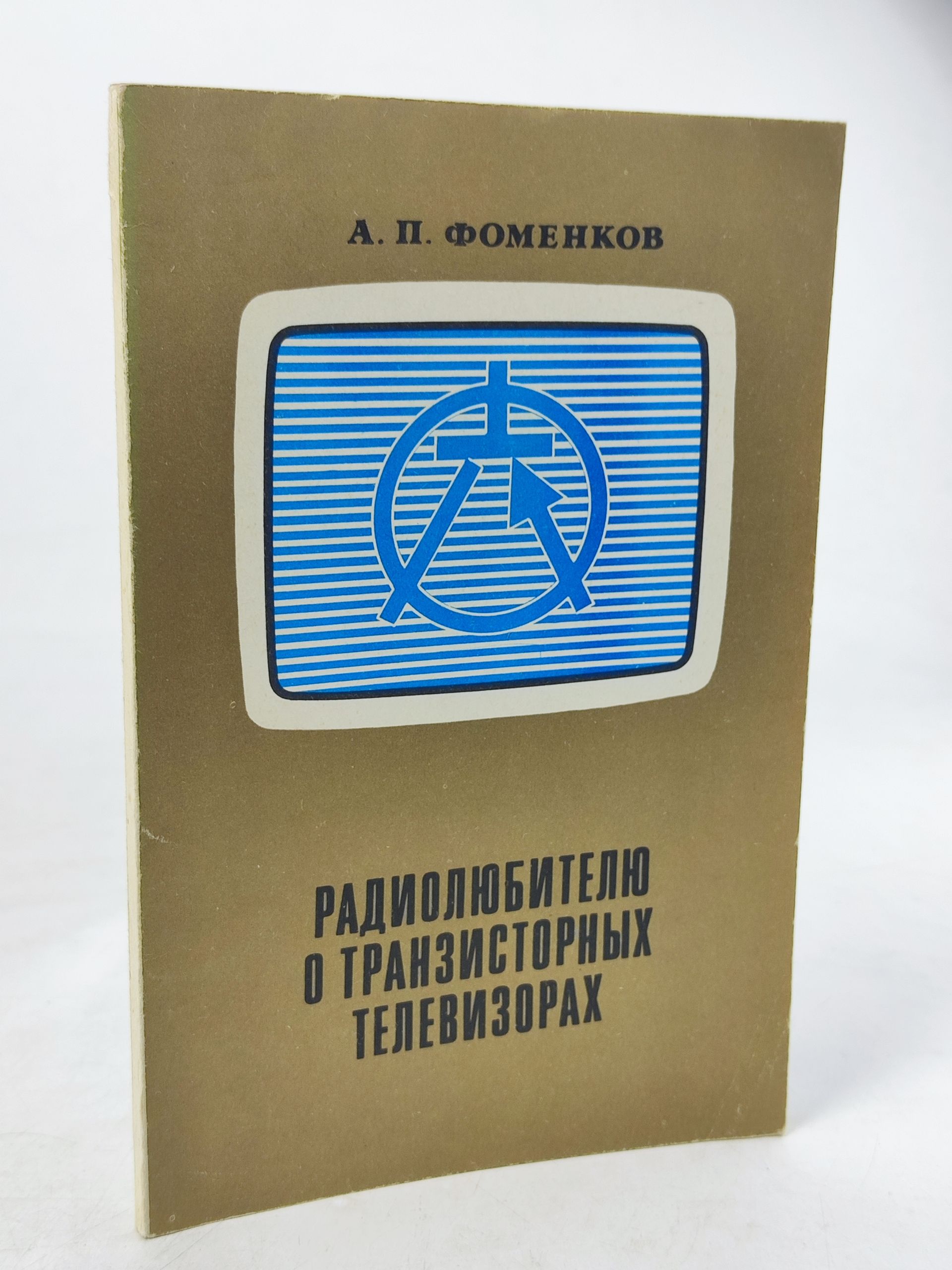 Обложка: Радиолюбителю о транзисторных телевизорах