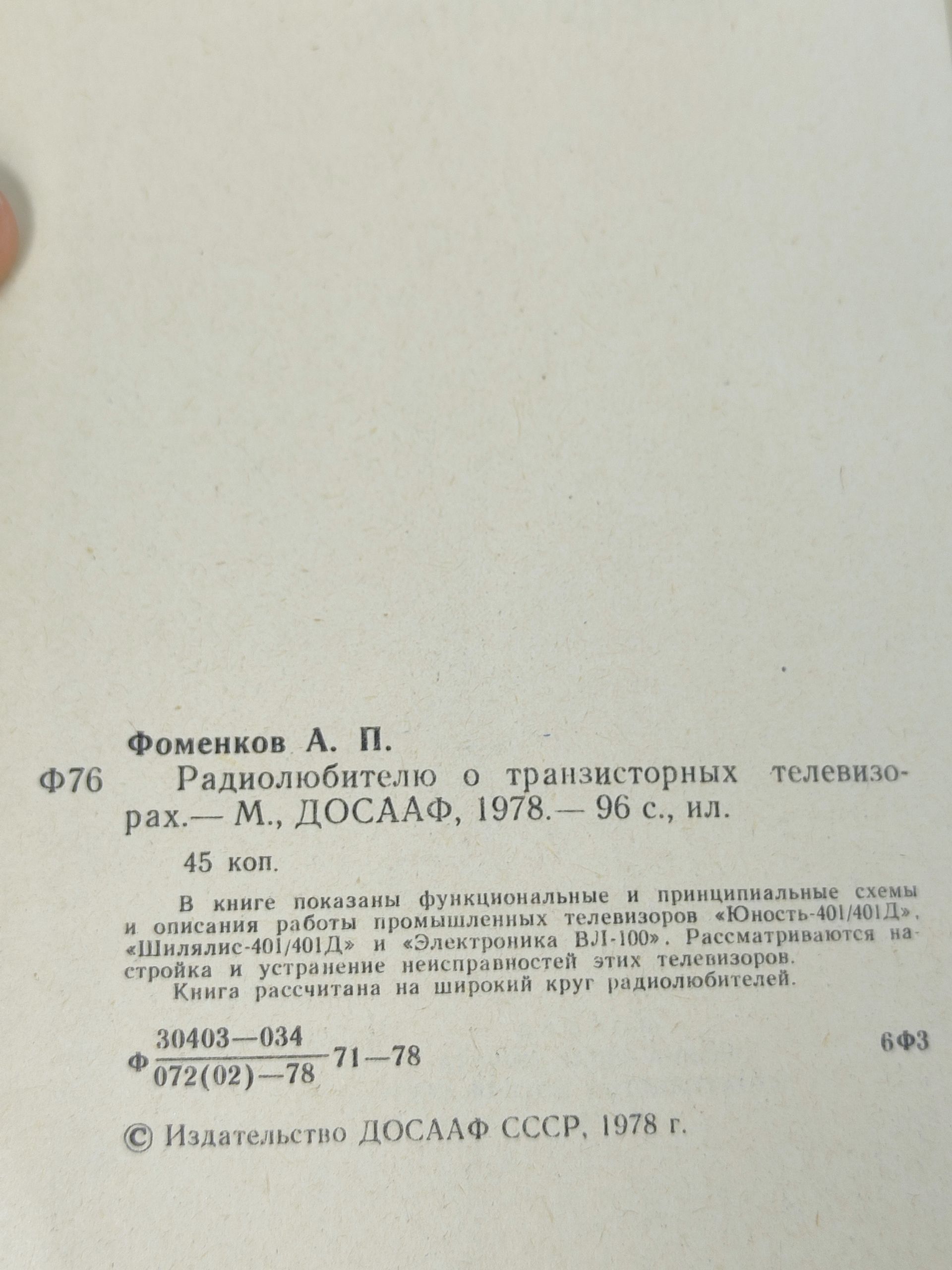 Радиолюбителю о транзисторных телевизорах