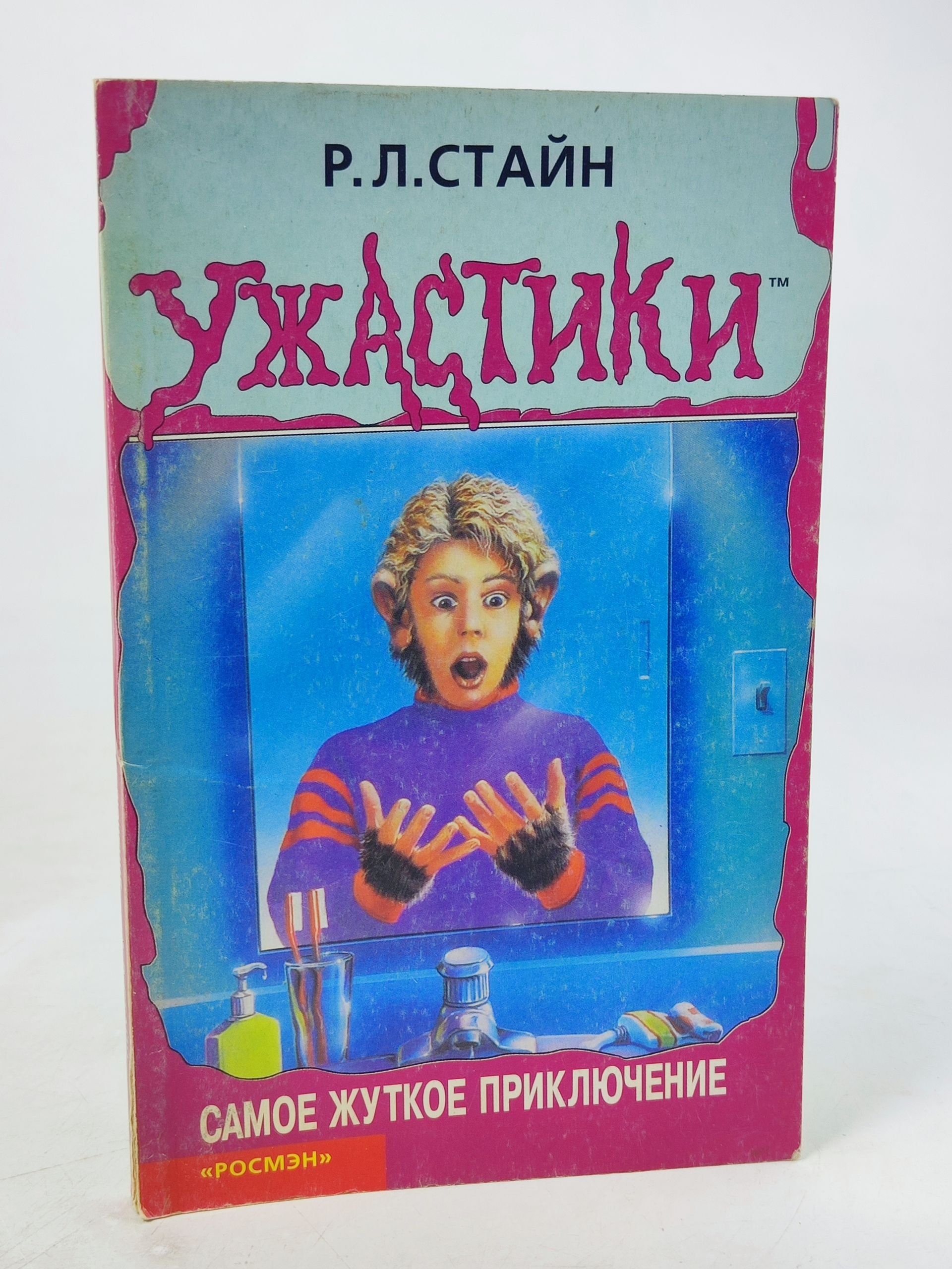 Обложка: Самое жуткое приключение