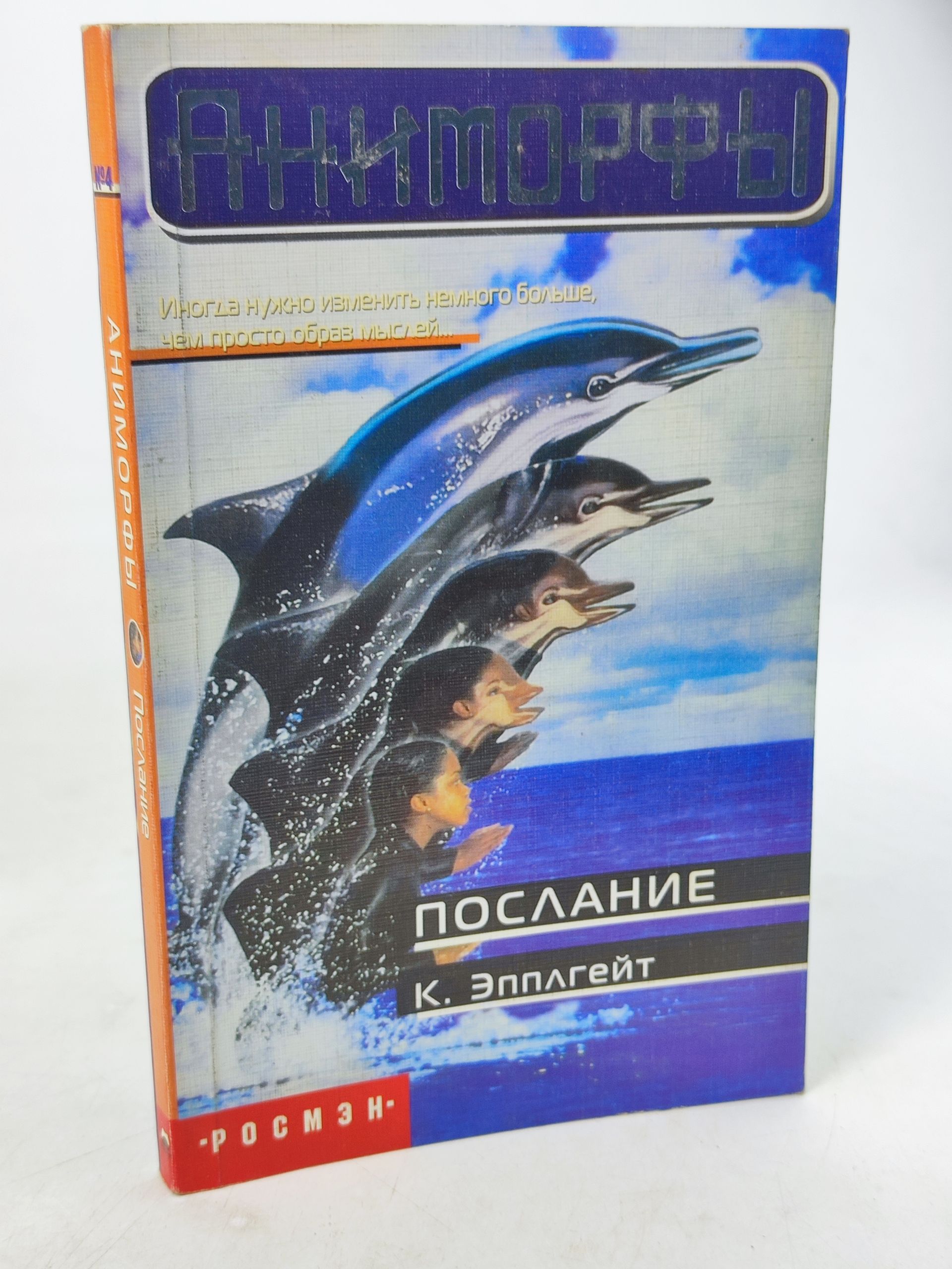 Обложка: Аниморфы. Послание