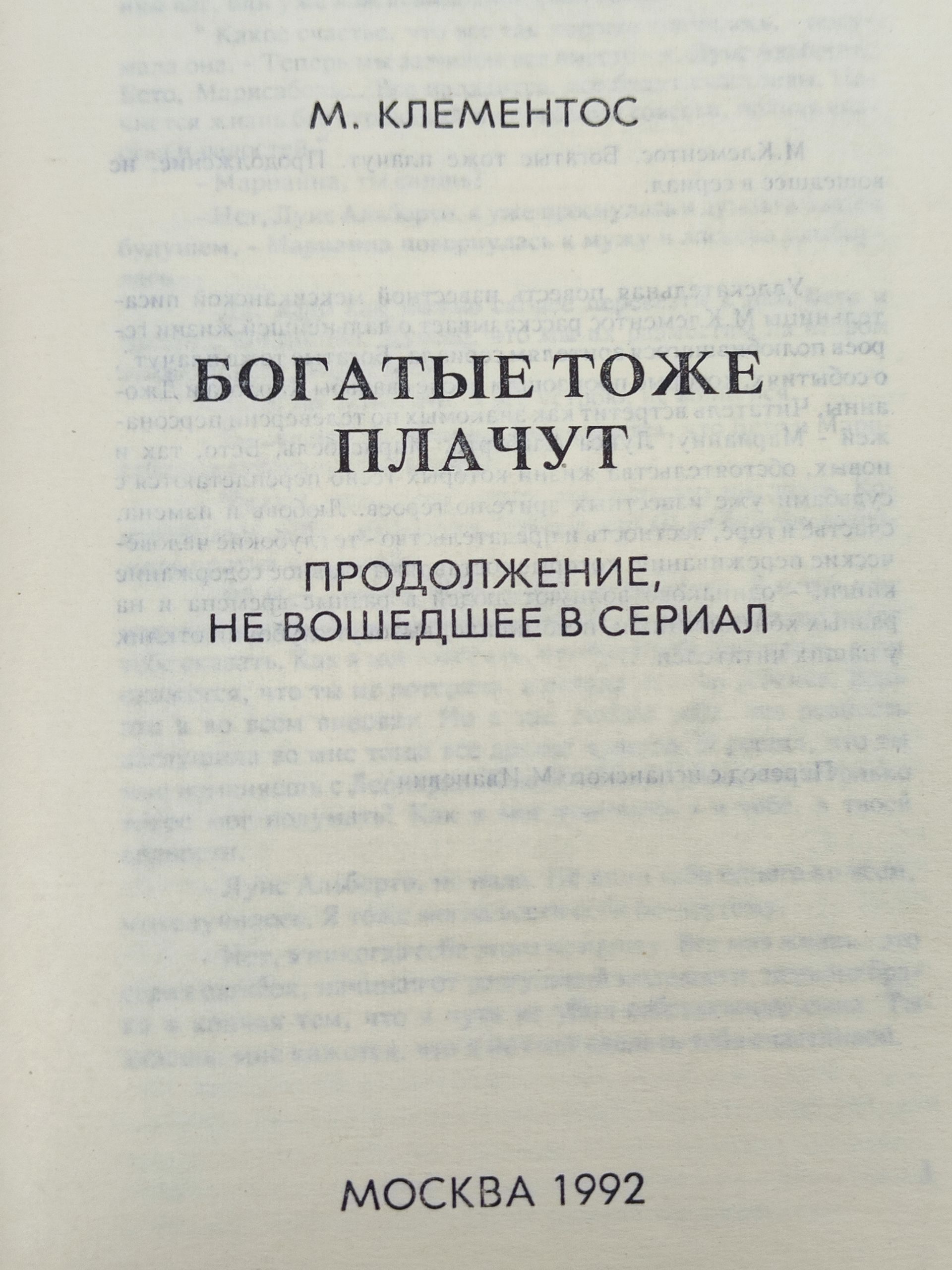 Богатые тоже плачут. Продолжение, не вошедшее в сериал
