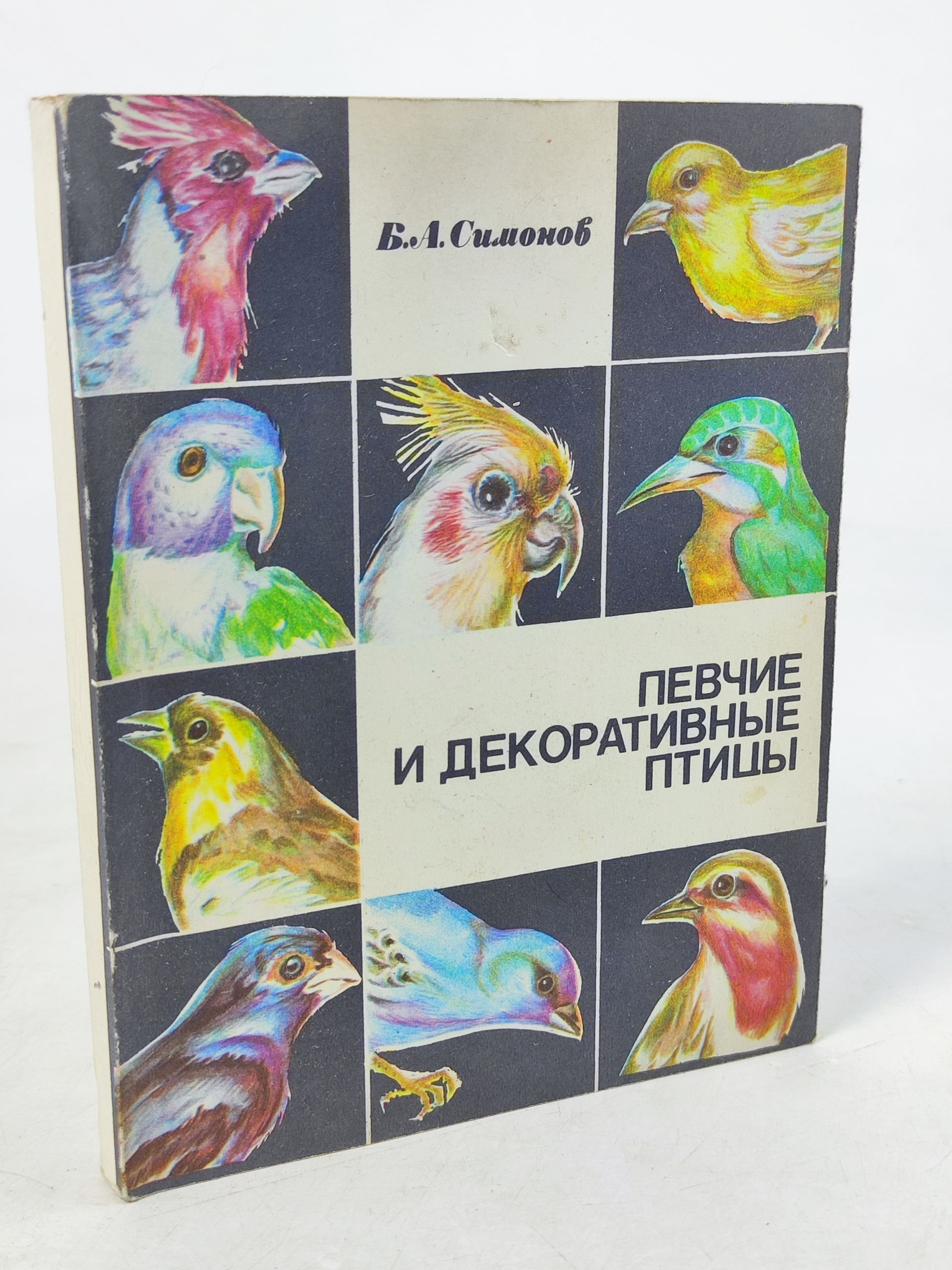 Обложка: Певчие и декоративные птицы