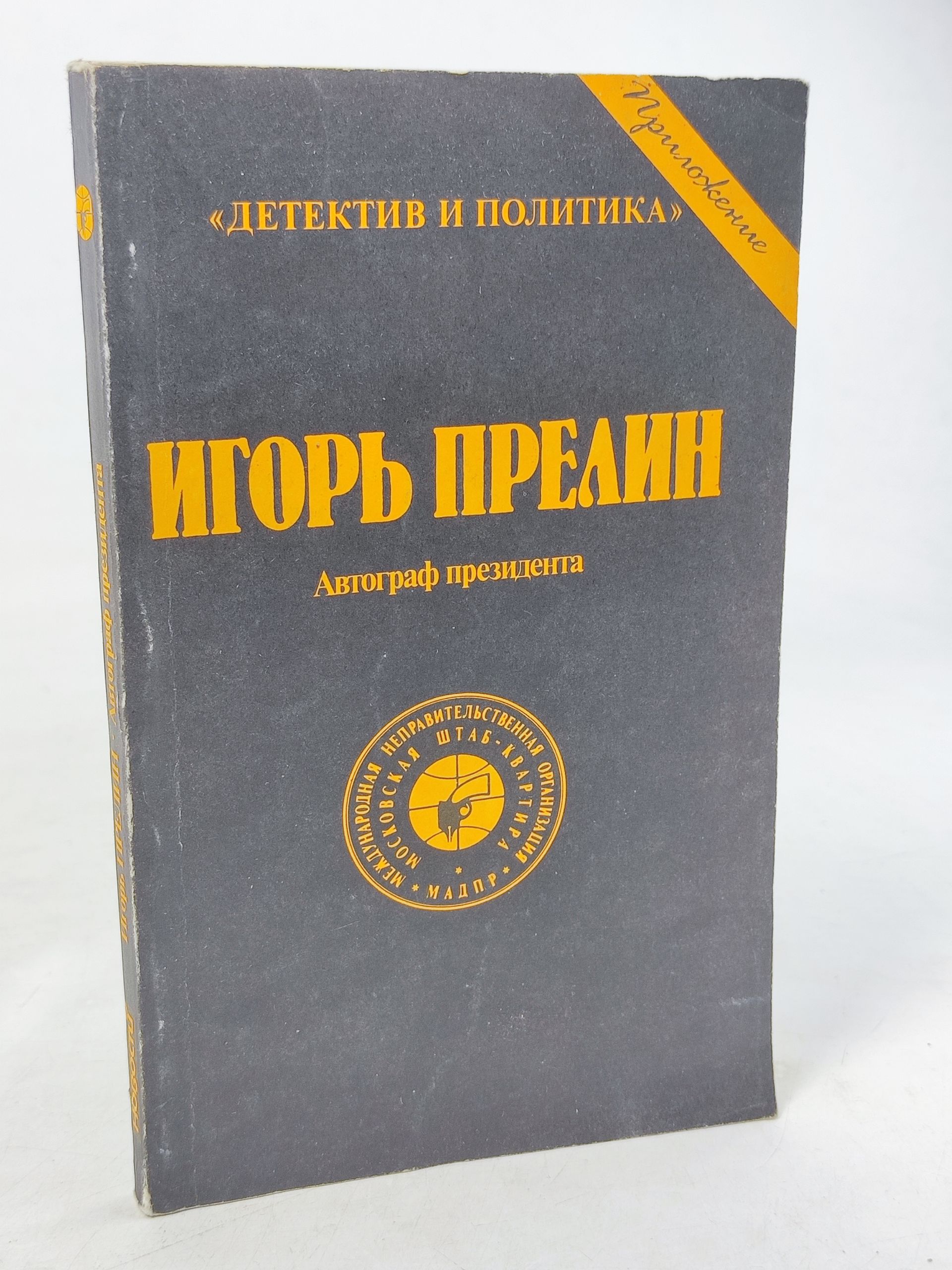Обложка: Автограф президента