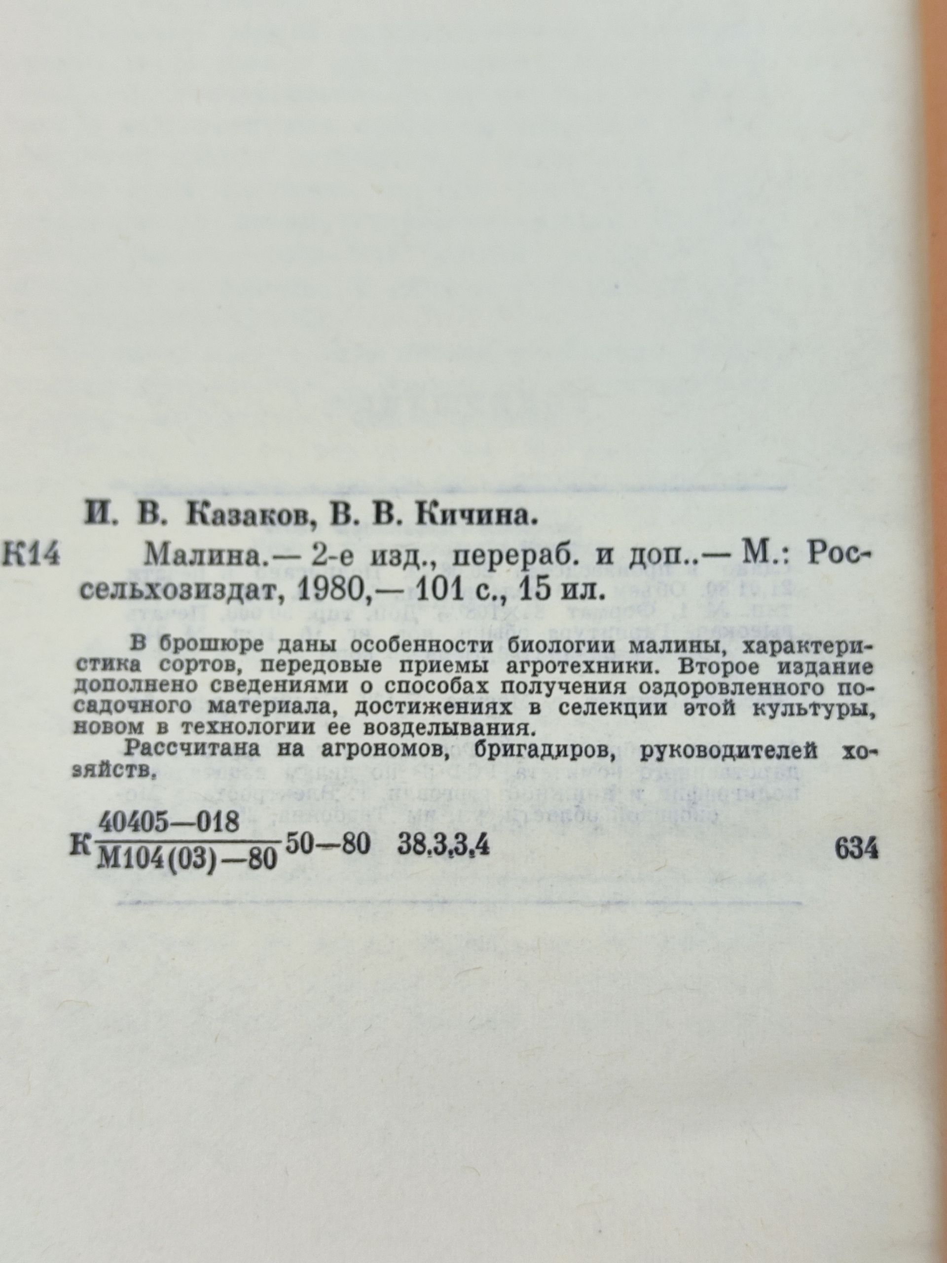 Малина. Казаков Иван Васильевич, Кичина Василии Витальевич
