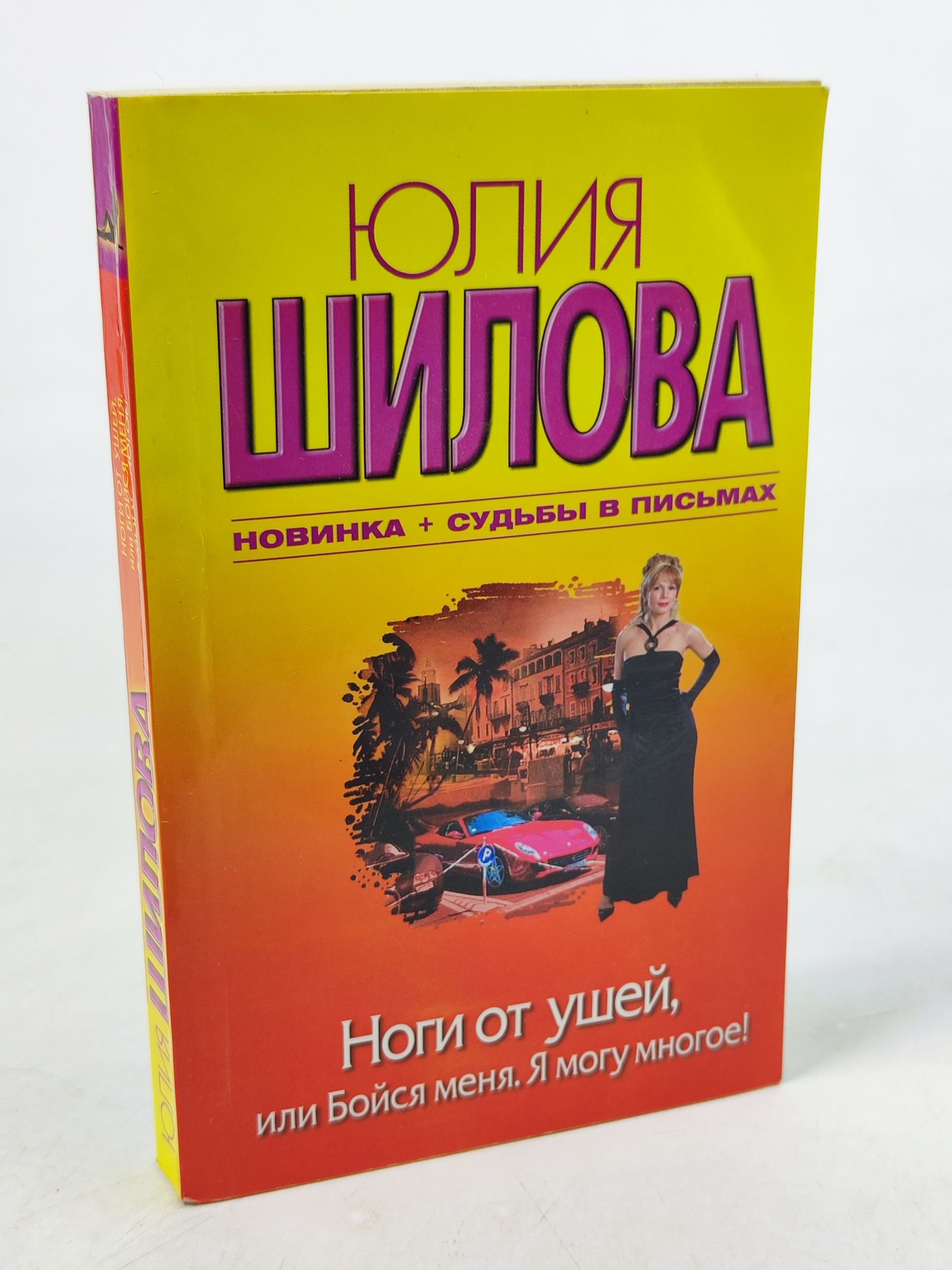 Обложка: Ноги от ушеи, или Боися меня. Я могу многое!