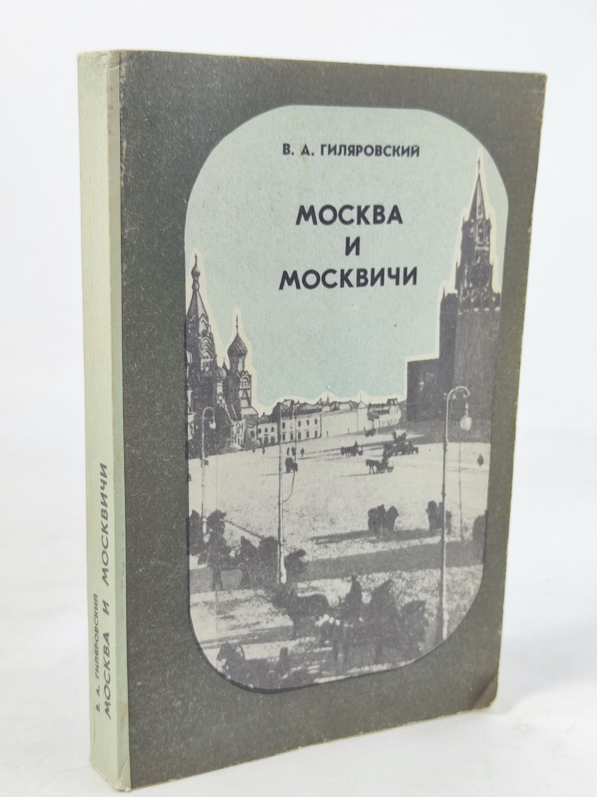 Обложка: Москва и москвичи