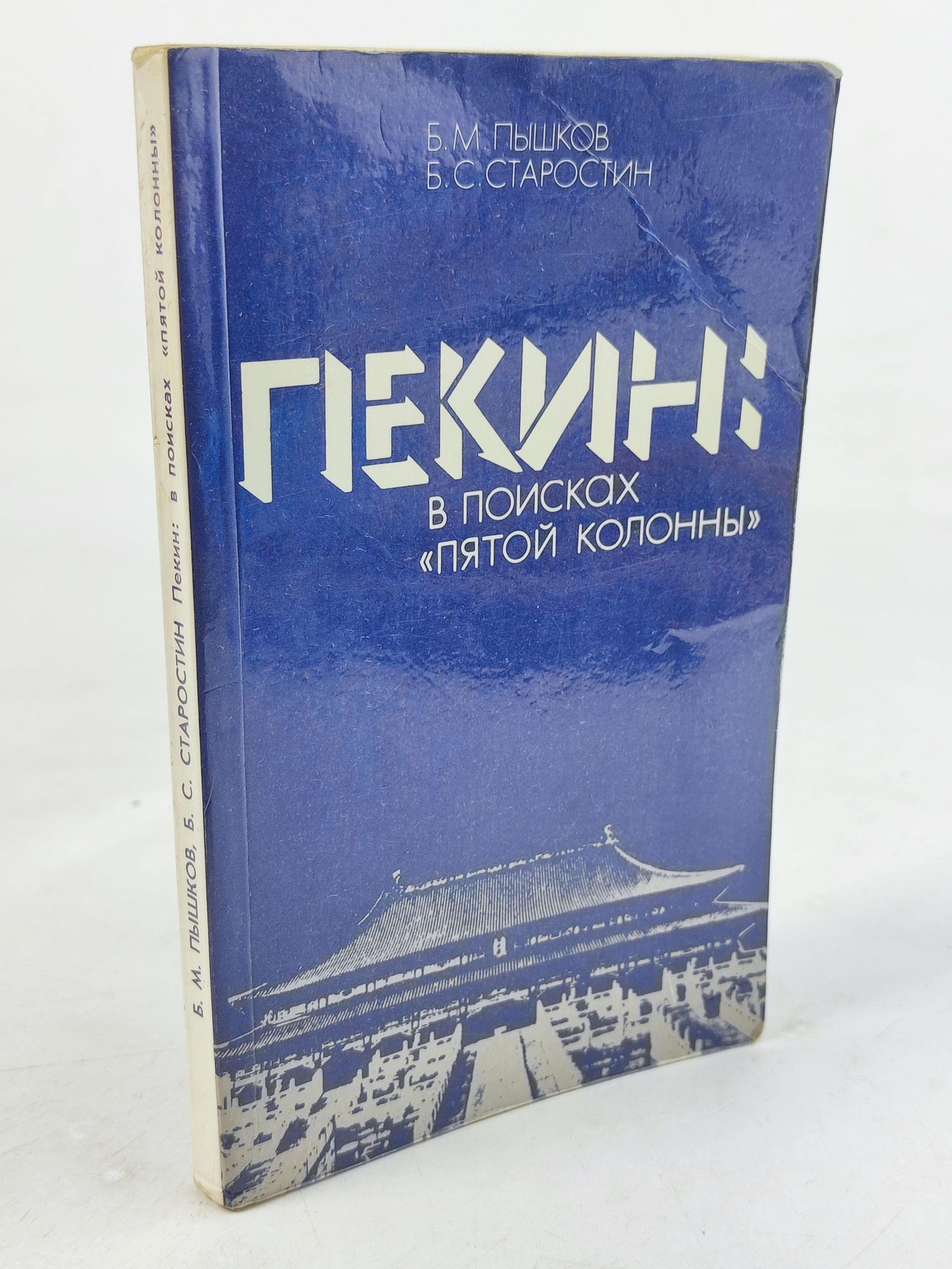 Обложка: Пекин: в поисках пятои колонны