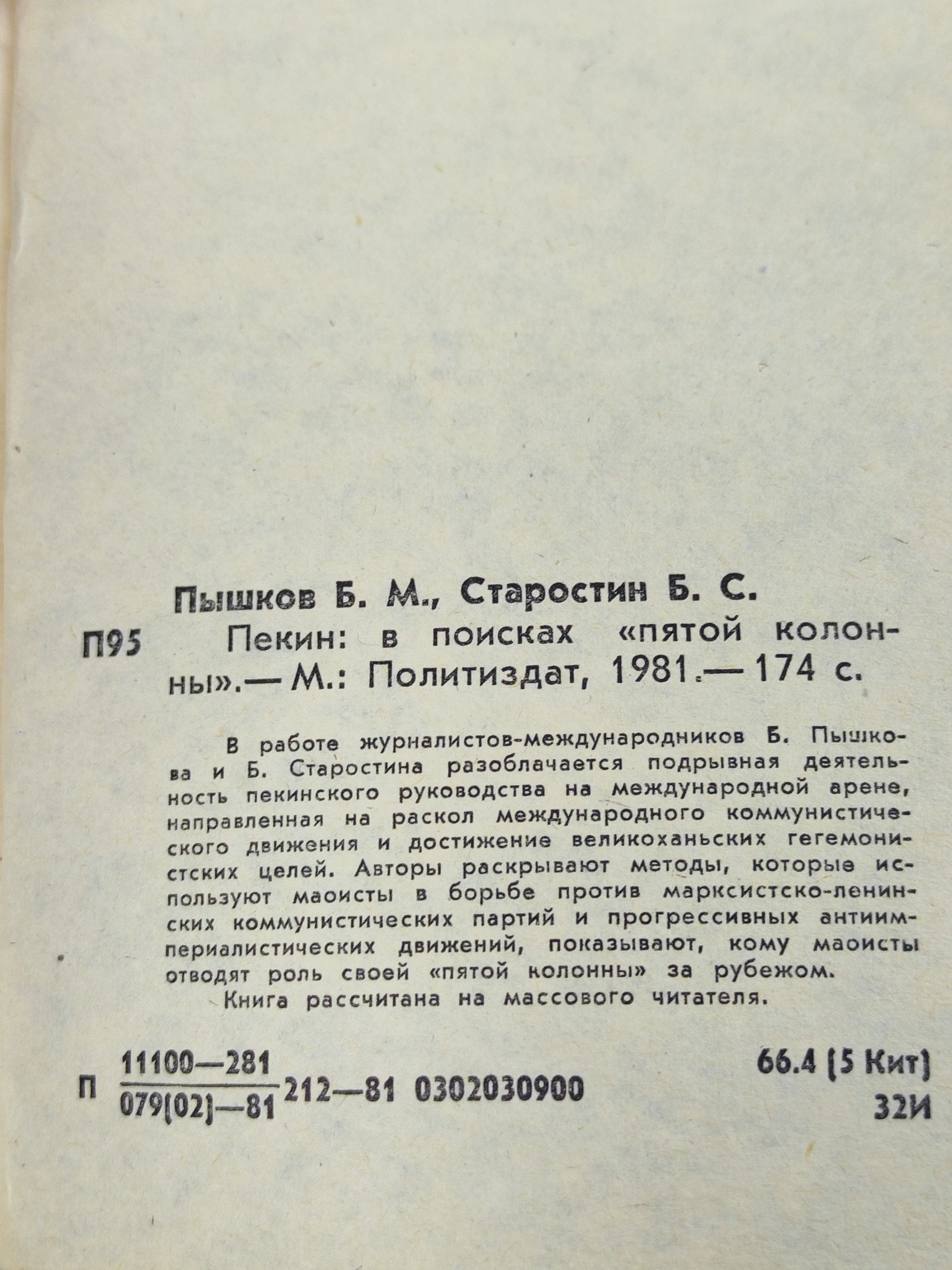 Пекин: в поисках пятои колонны