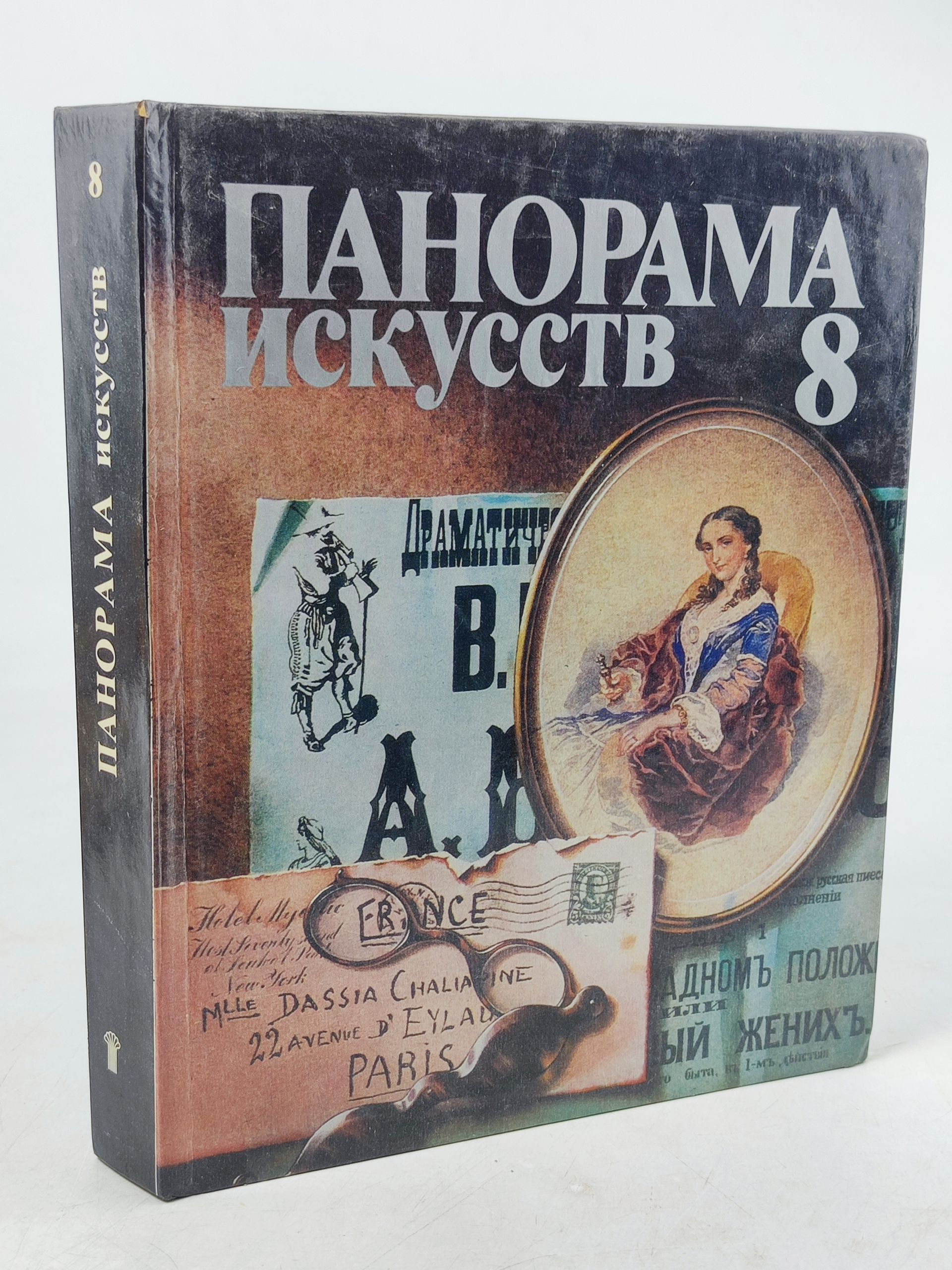 Обложка: Панорама искусств 8