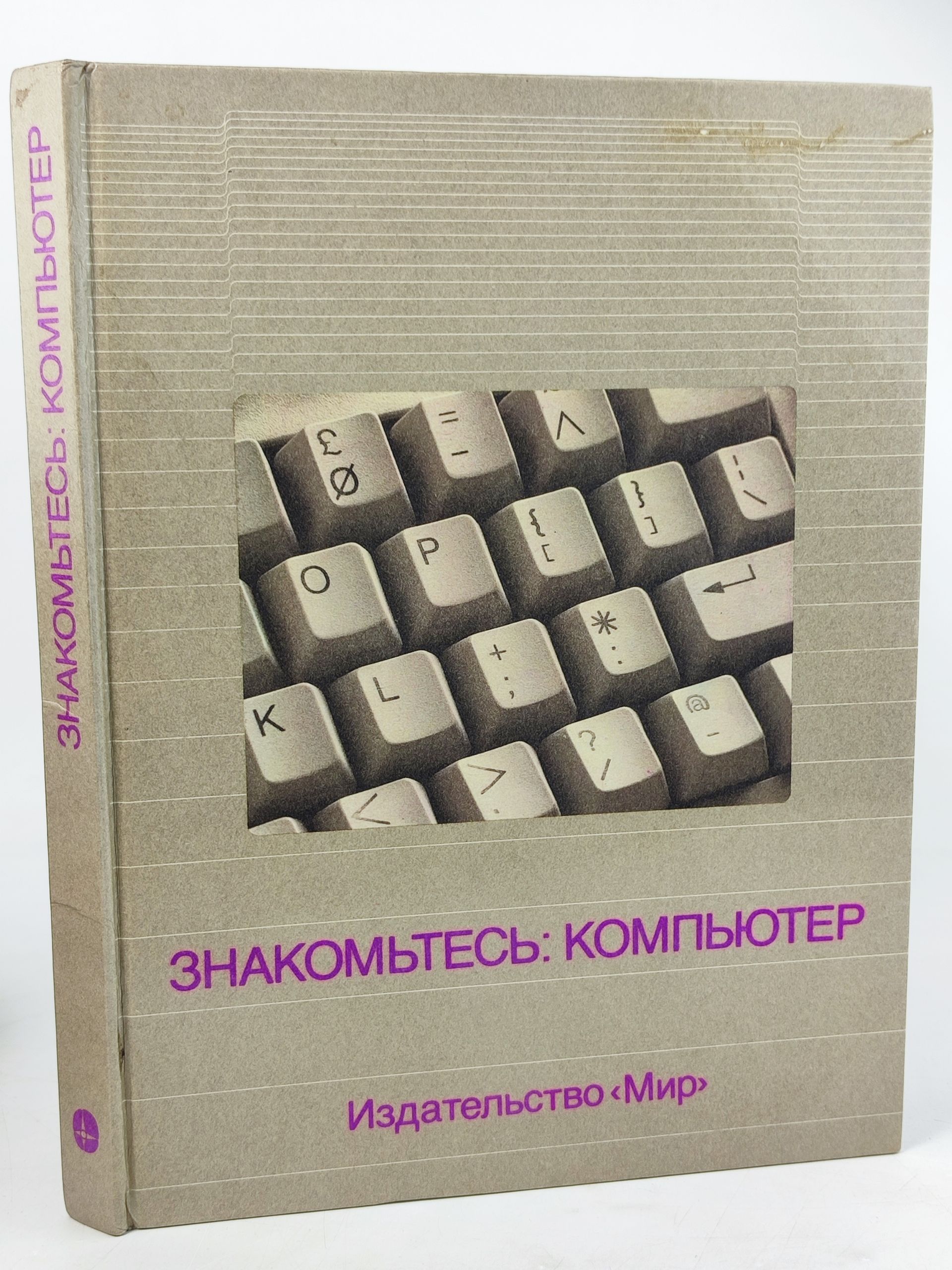 Обложка: Знакомьтесь: компьютер